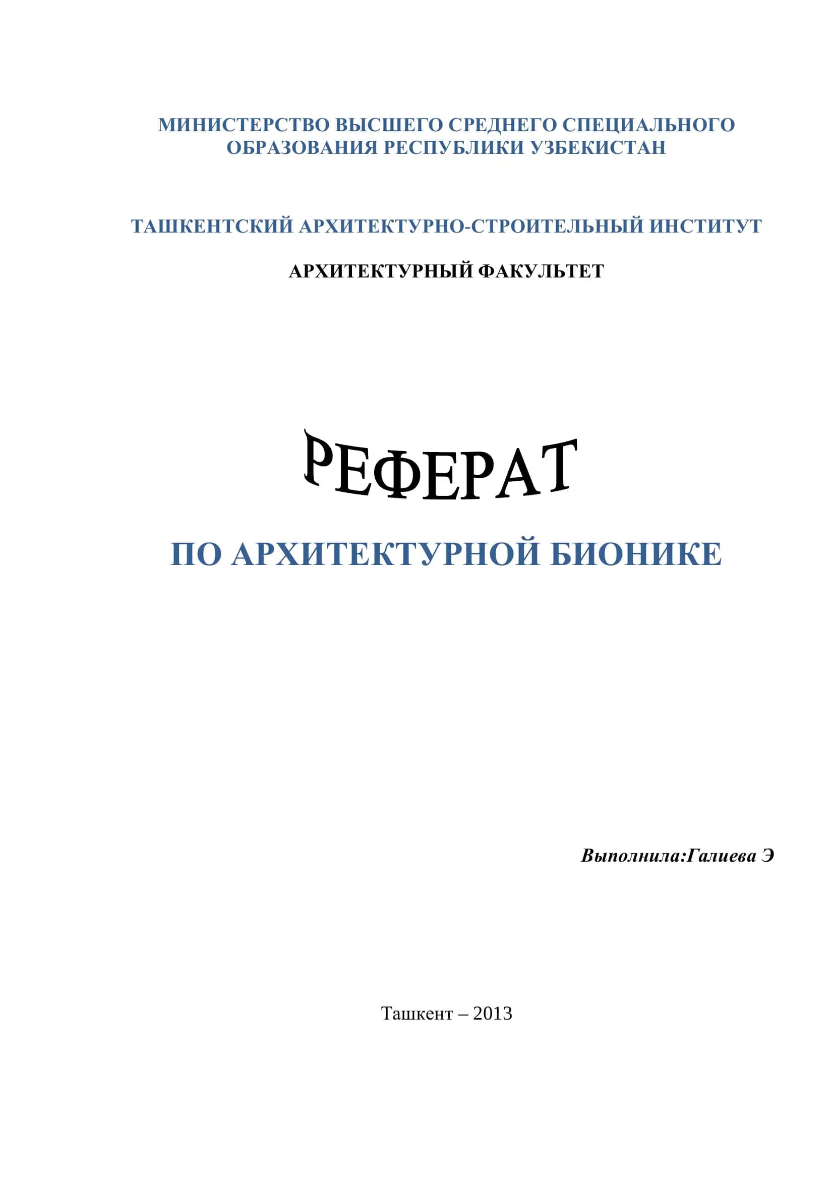 Архитектурная бионика 1