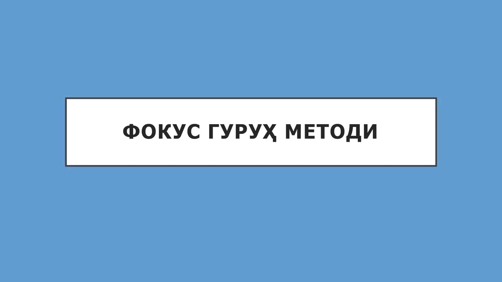 ФОКУС ГУРУҲ МЕТОДИ 1