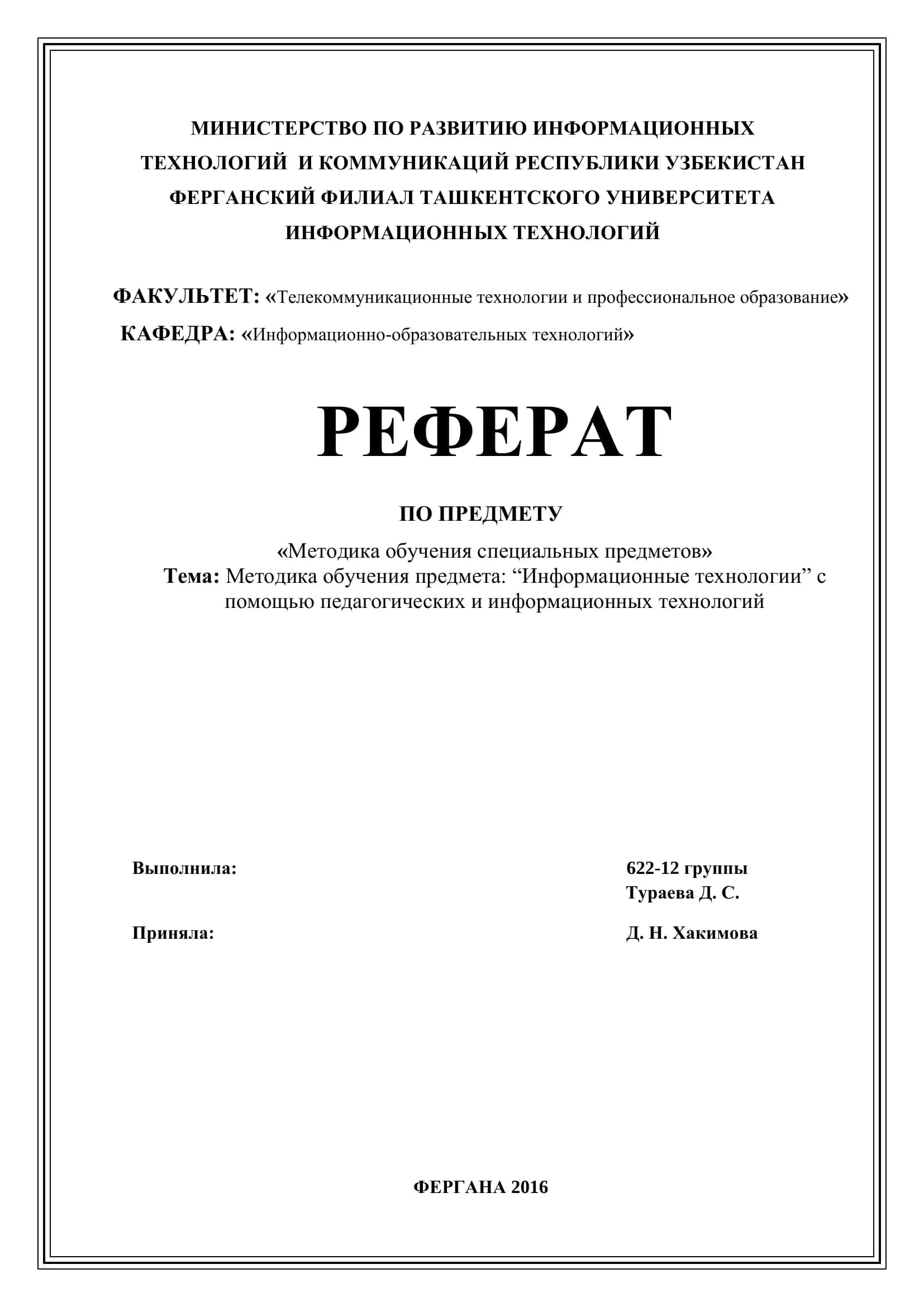 Реферат по предмету "Методика обучения специальных предметов" 1