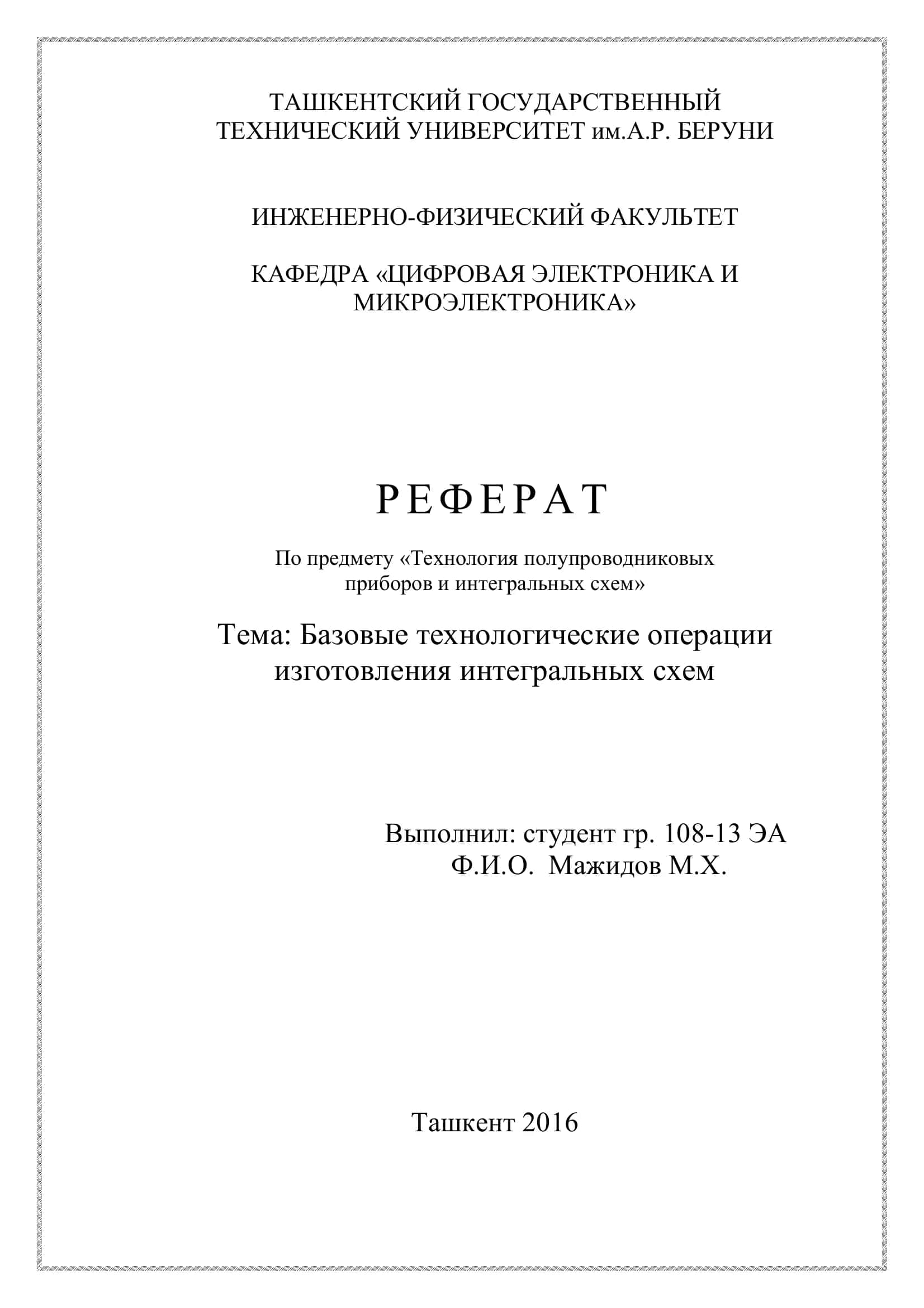 Базовые технологические операции изготовления интегральных схем 1