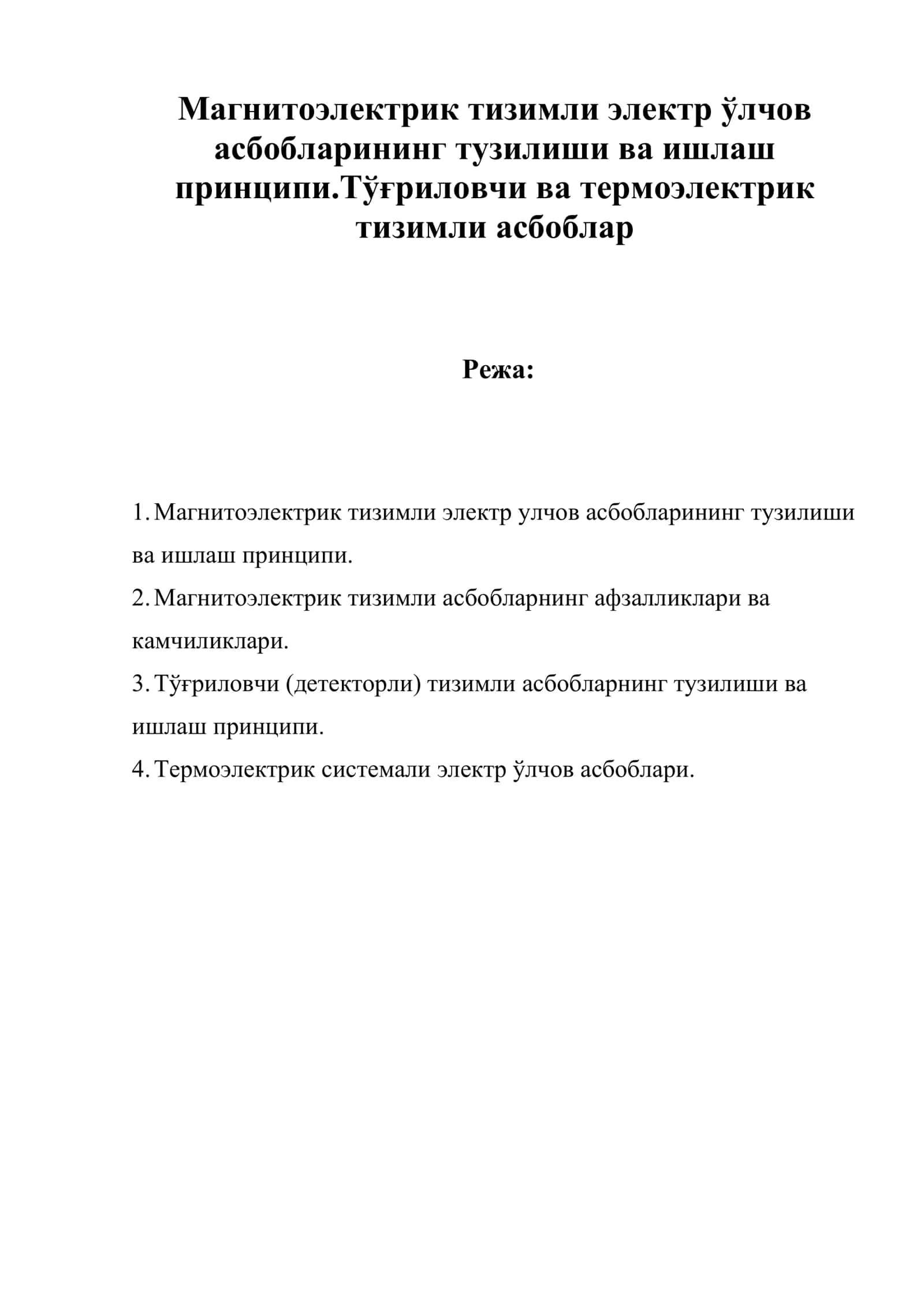 Магнитоэлектрик тизимли электр ўлчов асбобларининг тузилиши ва ишлаш принципи.Тўғриловчи ва термоэлектрик тизимли асбоблар 1