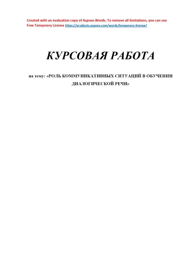 Курсовая работа «Роль коммуникативных ситуаций в обучении диалогической речи» 1