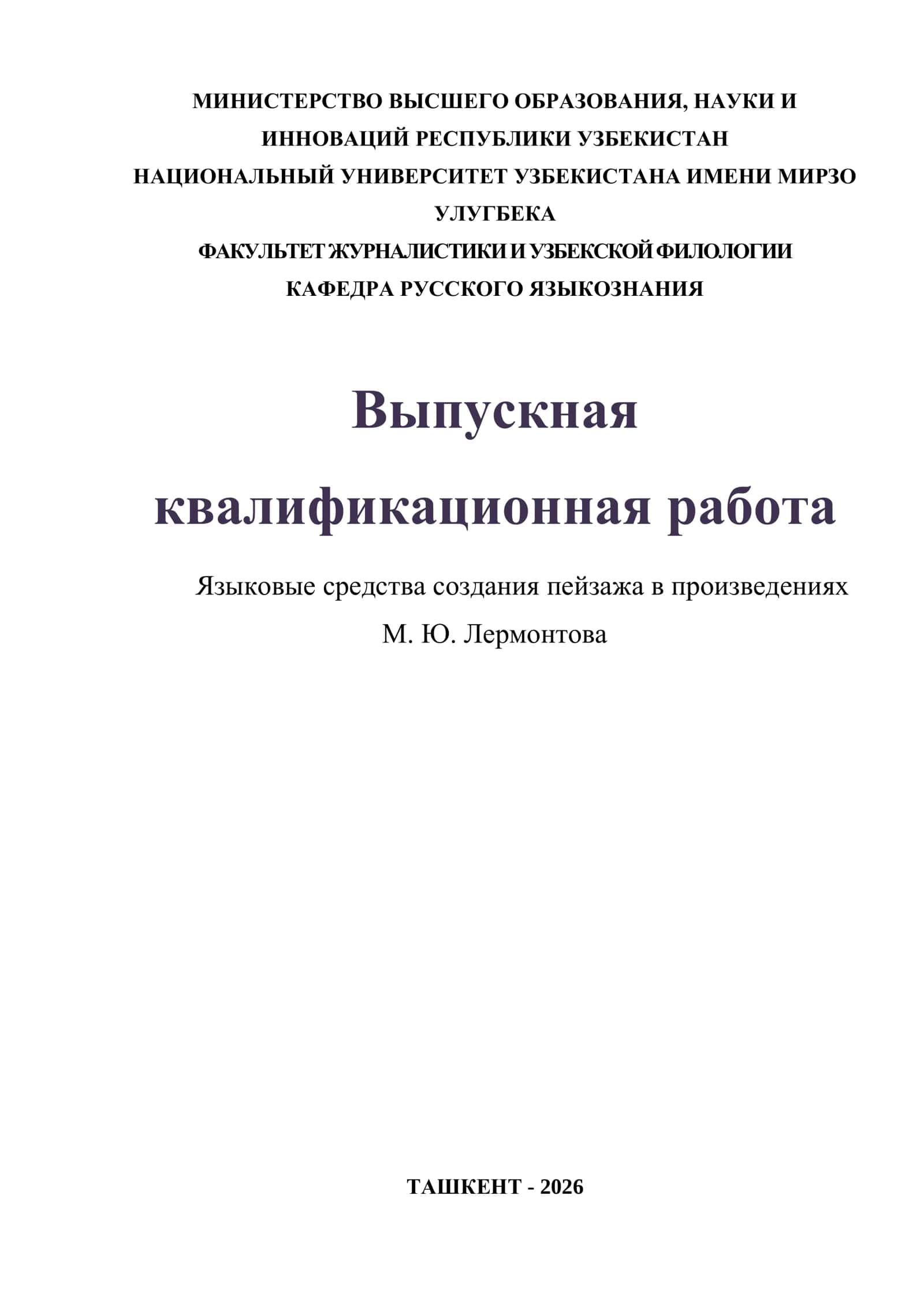 Языковые средства создания пейзажа в произведениях М. Ю. Лермонтова 1