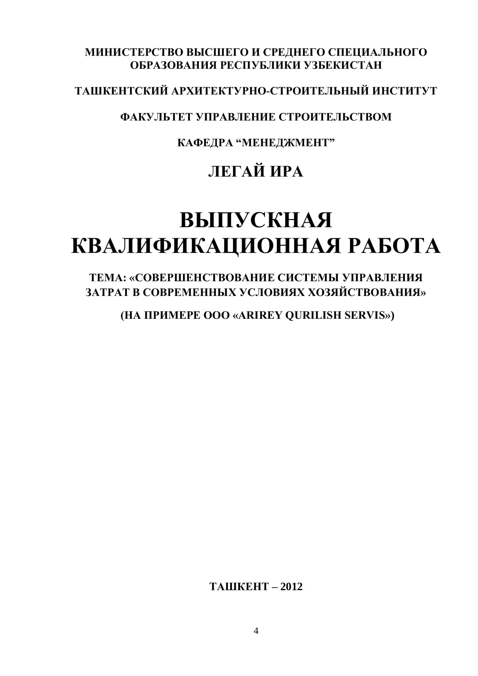 ВЫПУСКНАЯ КВАЛИФИКАЦИОННАЯ РАБОТА: «СОВЕРШЕНСТВОВАНИЕ СИСТЕМЫ УПРАВЛЕНИЯ ЗАТРАТ В СОВРЕМЕННЫХ УСЛОВИЯХ ХОЗЯЙСТВОВАНИЯ» 1