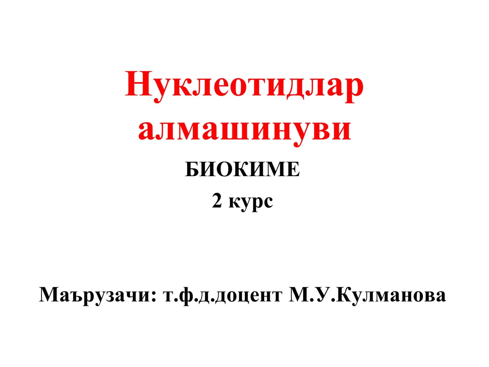 Нуклеотидлар 1