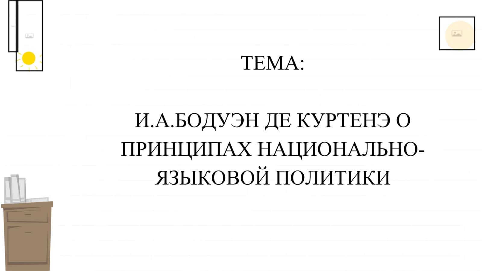 И.А.БОДУЭН ДЕ КУРТЕНЭ О ПРИНЦИПАХ НАЦИОНАЛЬНО-ЯЗЫКОВОЙ ПОЛИТИКИ 1