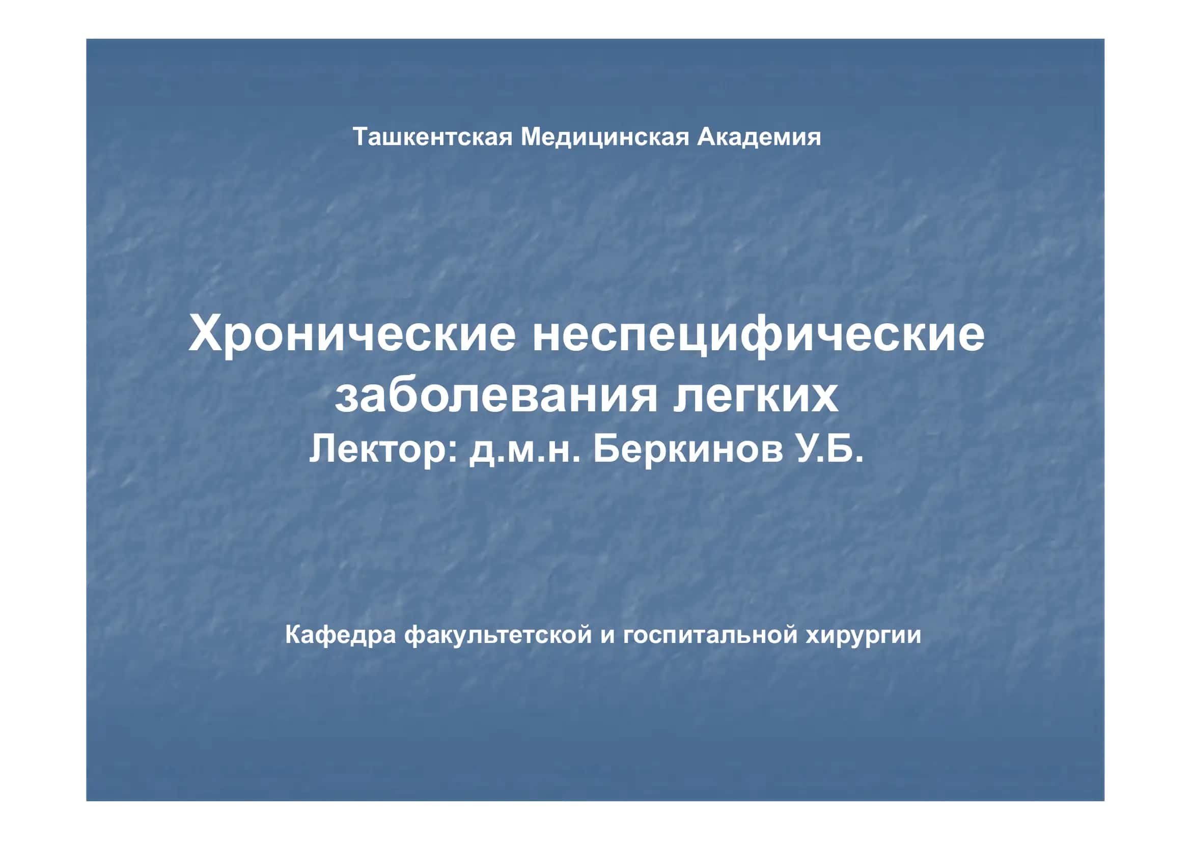 Хронические неспецифические заболевания легких 1