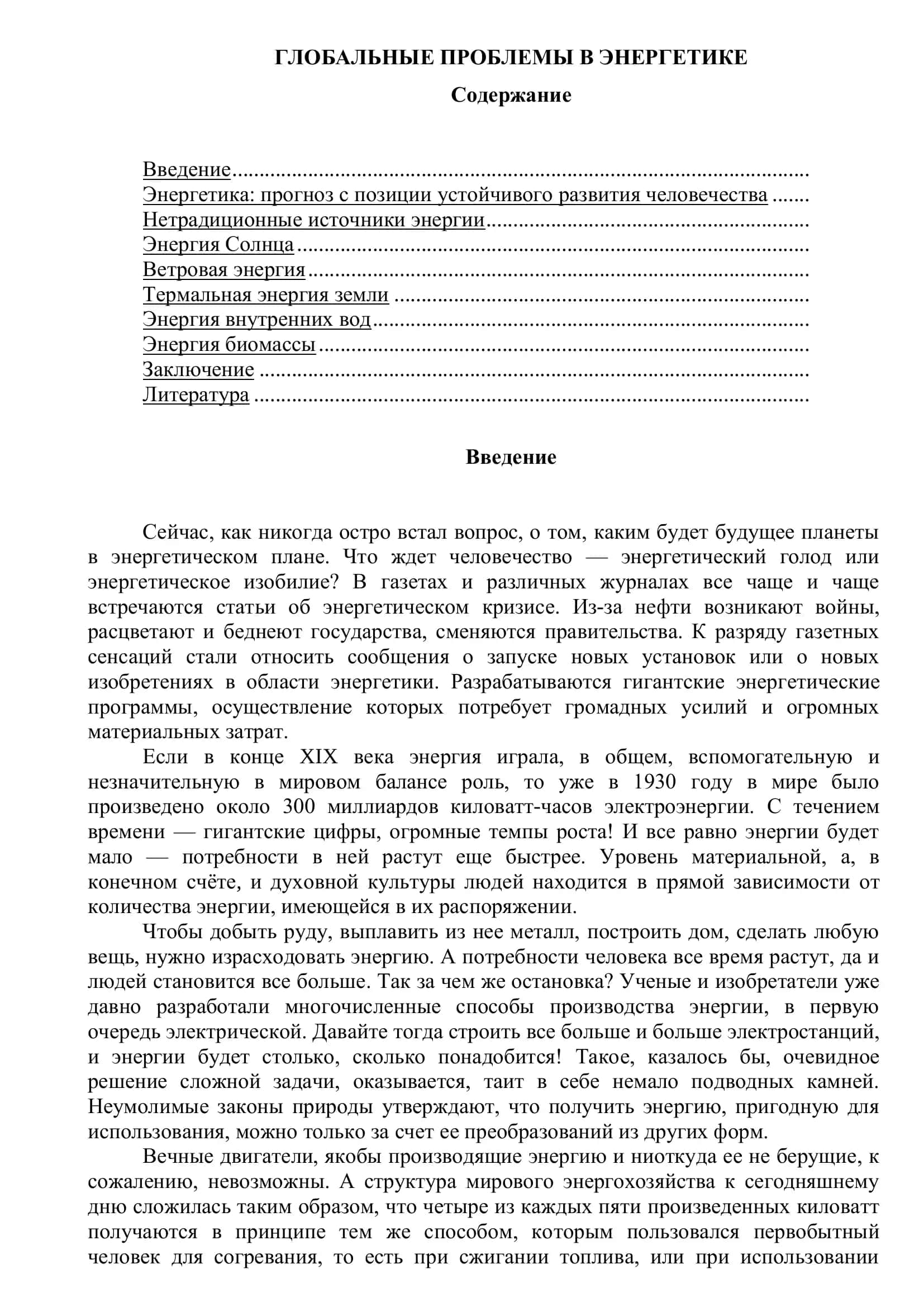 ГЛОБАЛЬНЫЕ ПРОБЛЕМЫ В ЭНЕРГЕТИКЕ 1