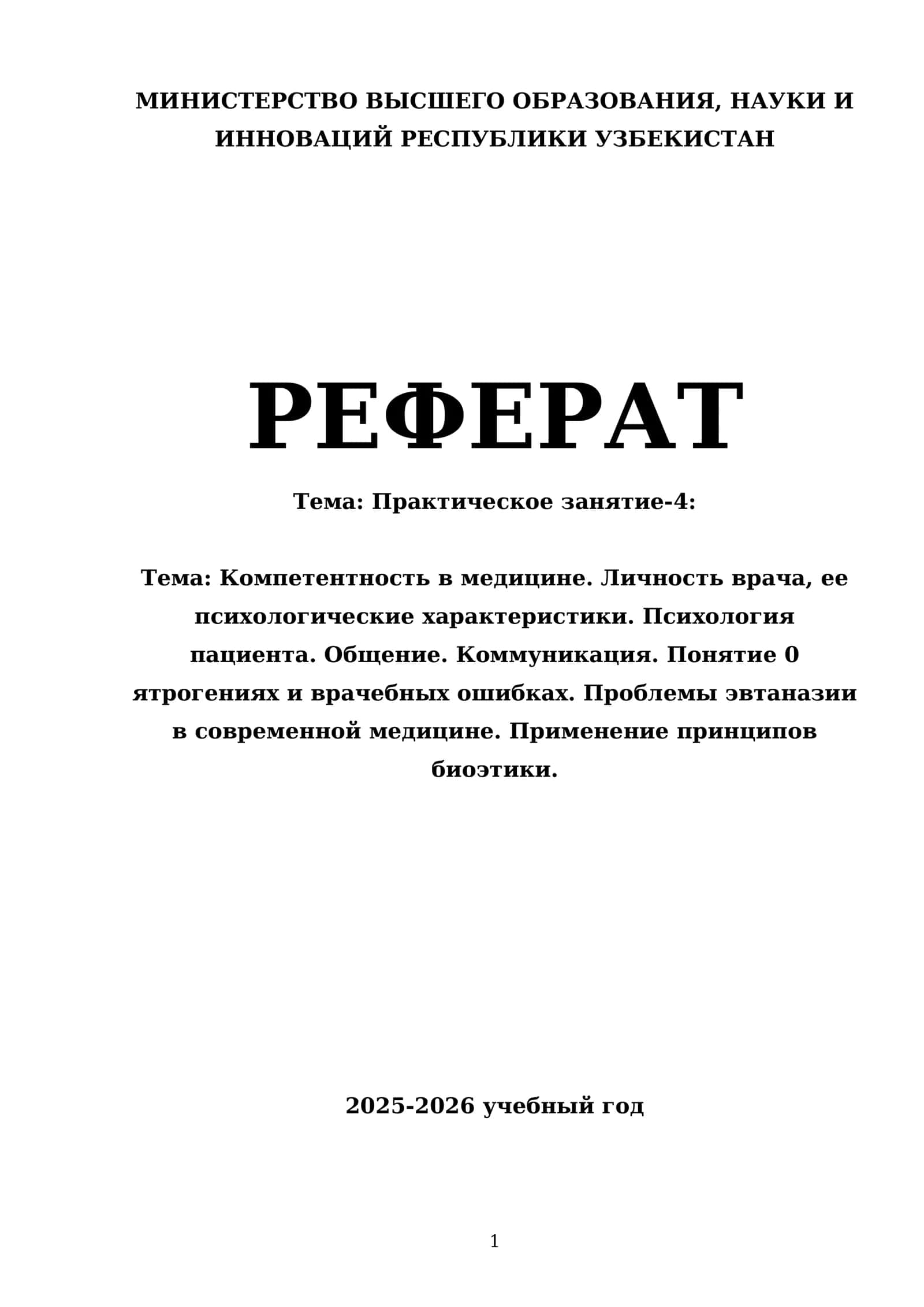Компетентность в медицине. Личность врача, ее психологические характеристики. Психология пациента. Общение. Коммуникация. Понятие 0 ятрогениях и врачебных ошибках. Проблемы эвтаназии в современной медицине. Применение принципов биоэтики 1
