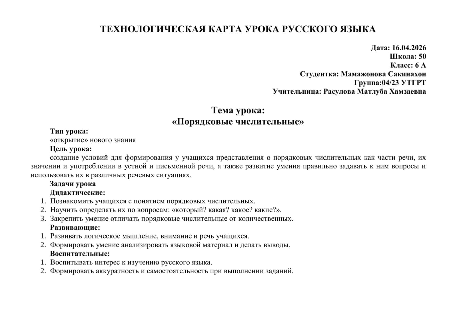 Порядковые числительные ТЕХНОЛОГИЧЕСКАЯ КАРТА УРОКА РУССКОГО ЯЗЫКА 1