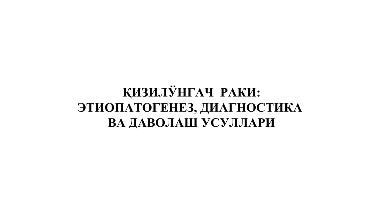 Қизилшўнгач раки 1