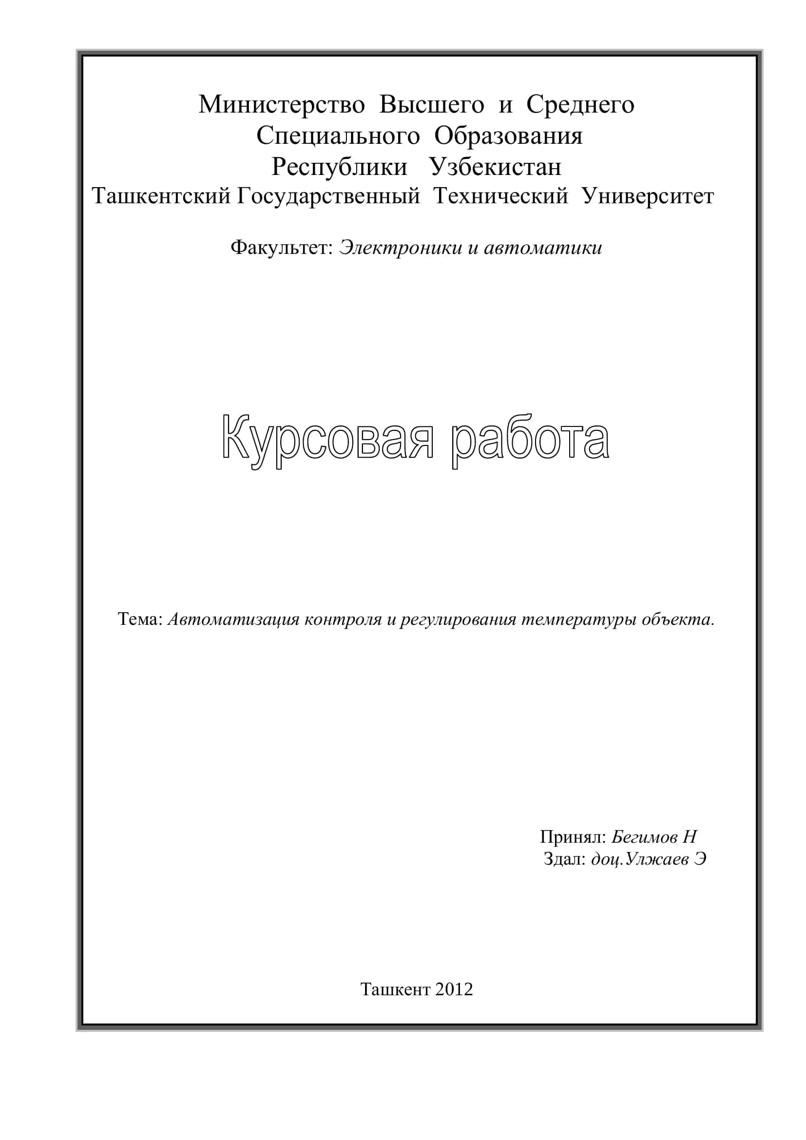 Автоматизация контроля и регулирования температуры объекта 1