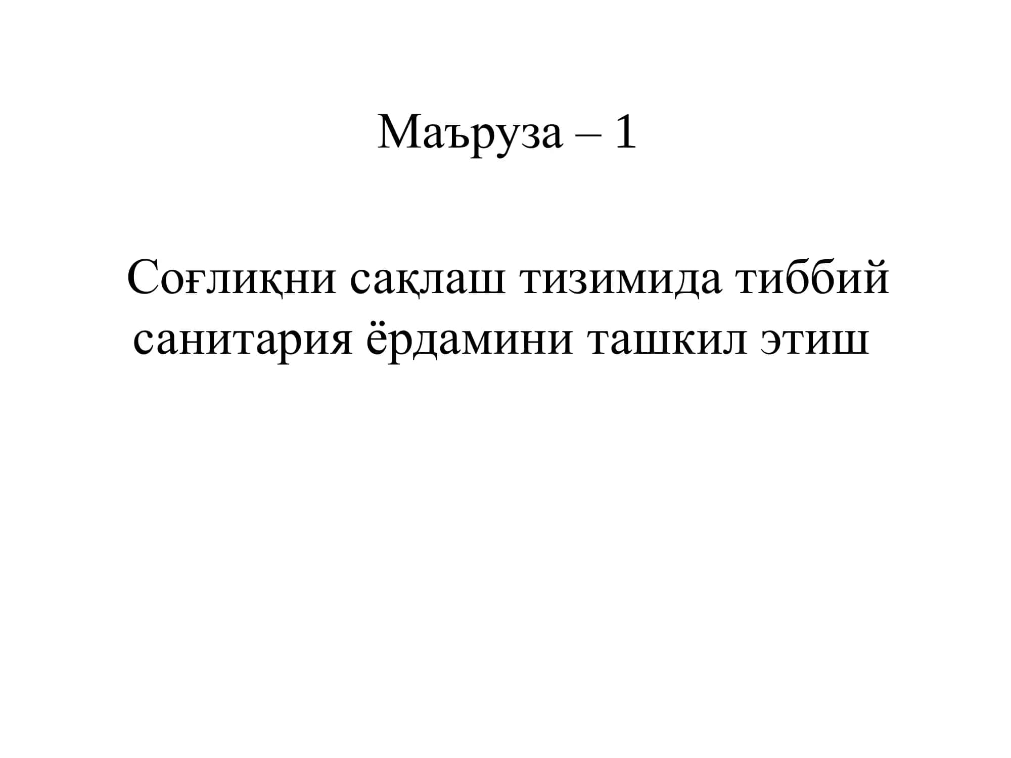 Соғлиқни сақлаш тизимида тиббий санитария ёрдамини ташкил эти 1