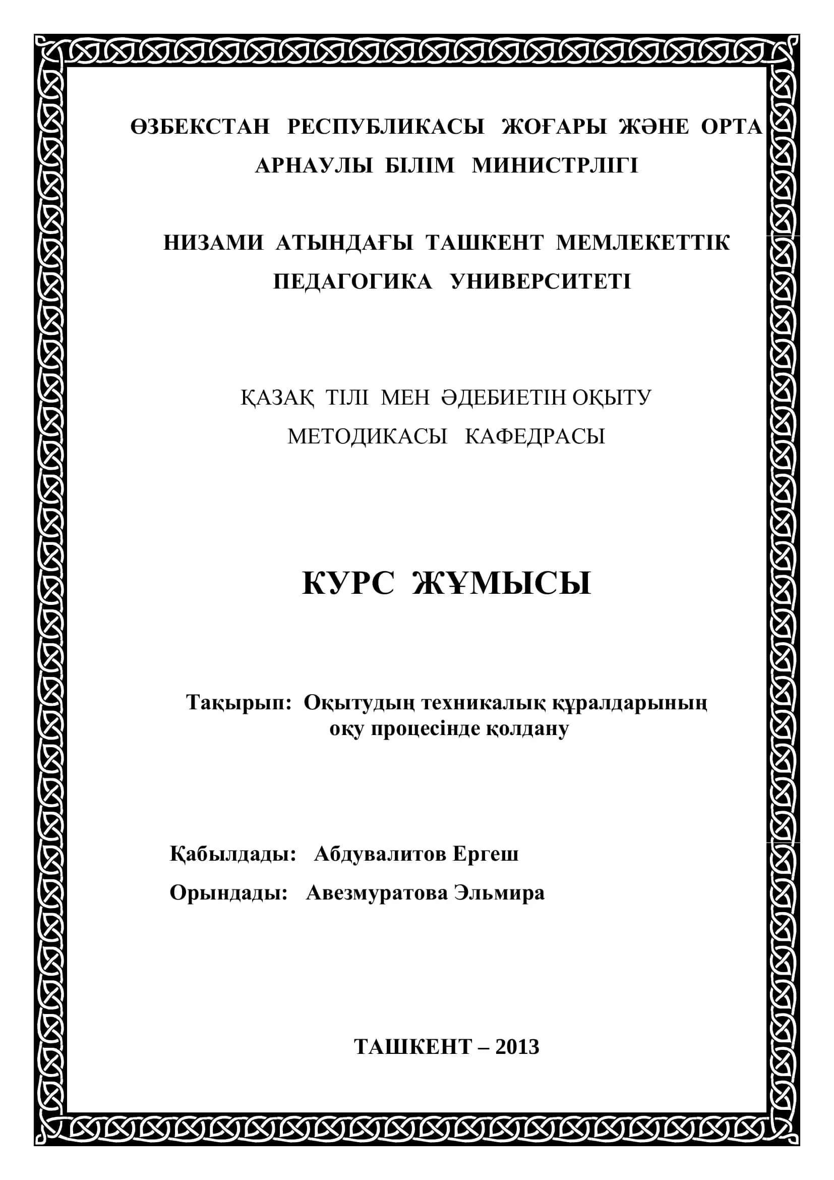 Оқытудың техникалық құралдарының оқу процесінде қолдану 1