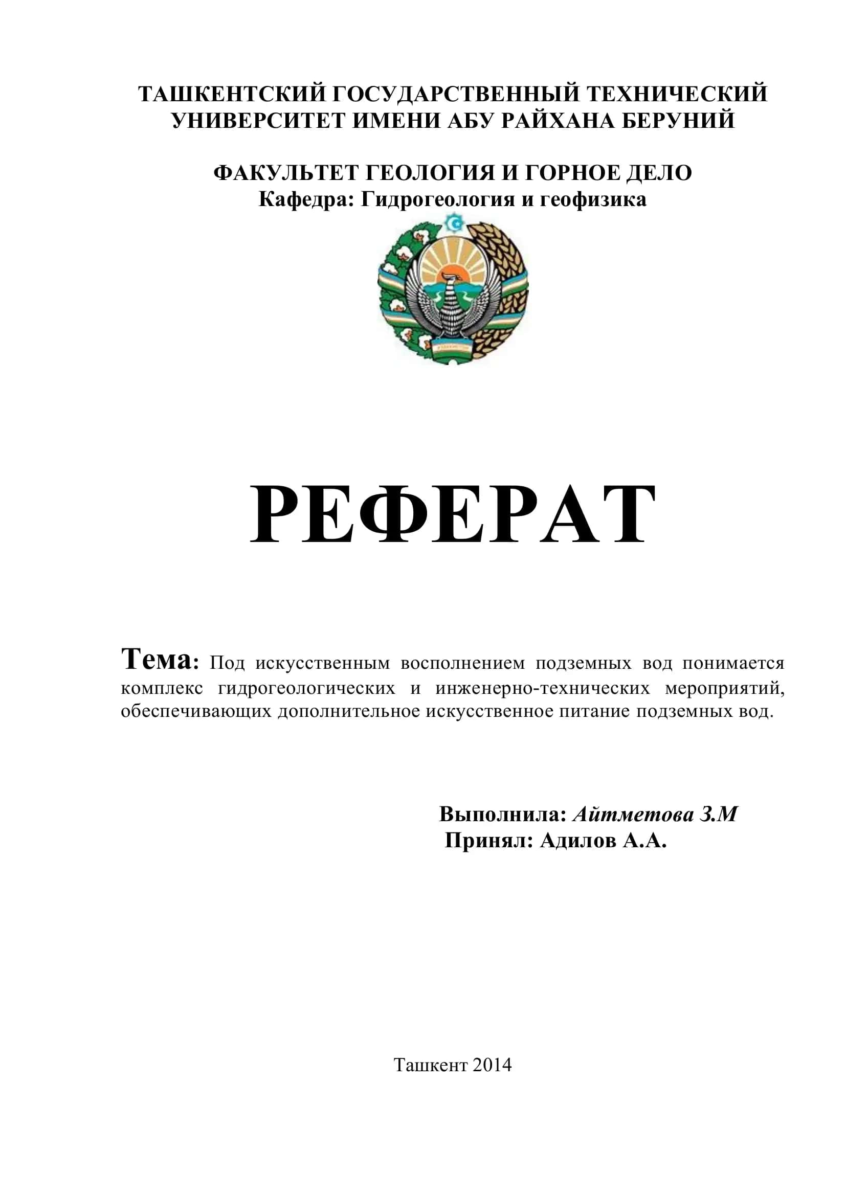 Реферат: Под искусственным восполнением подземных вод 1