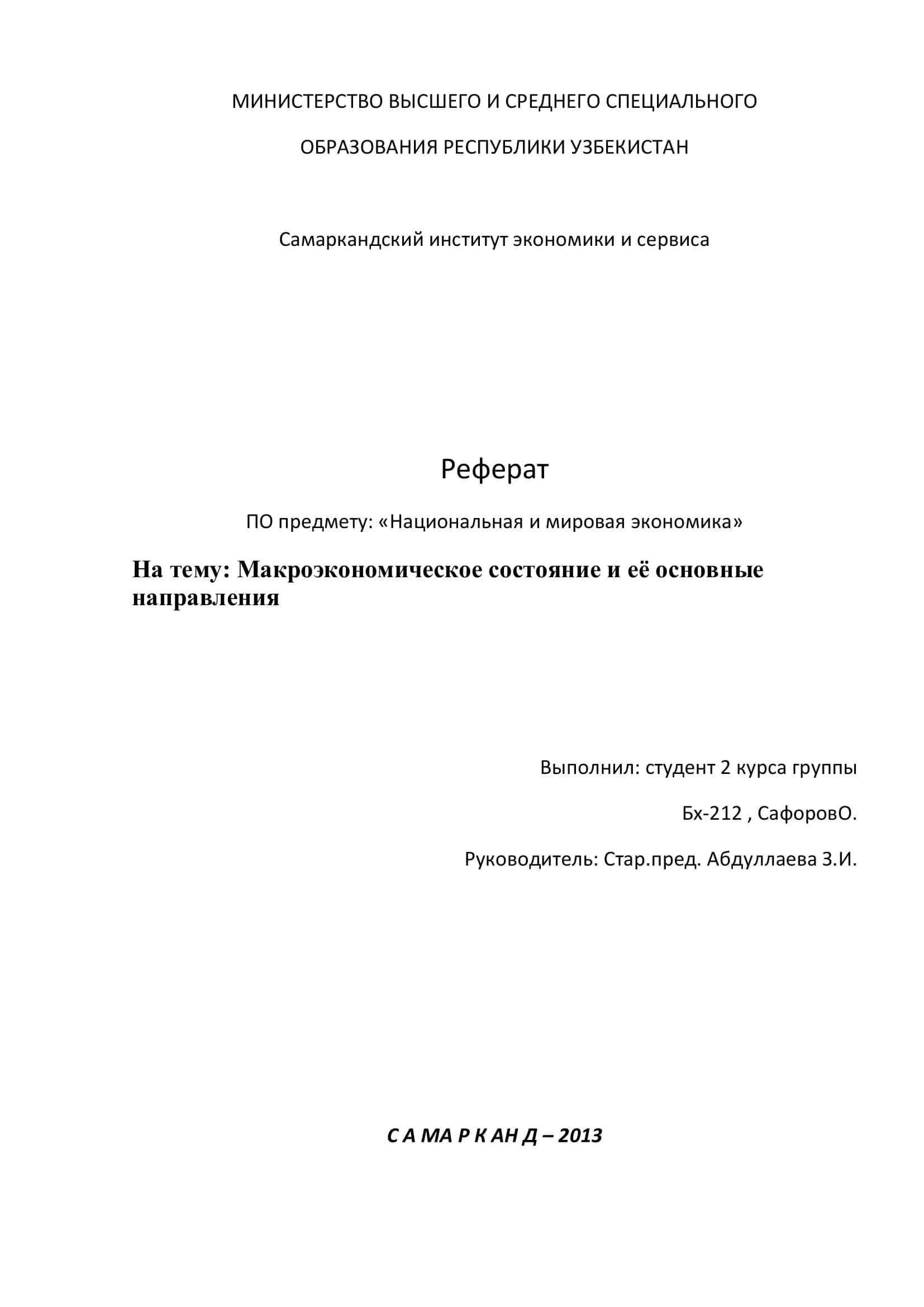 Реферат по предмету: «Национальная и мировая экономика» 1