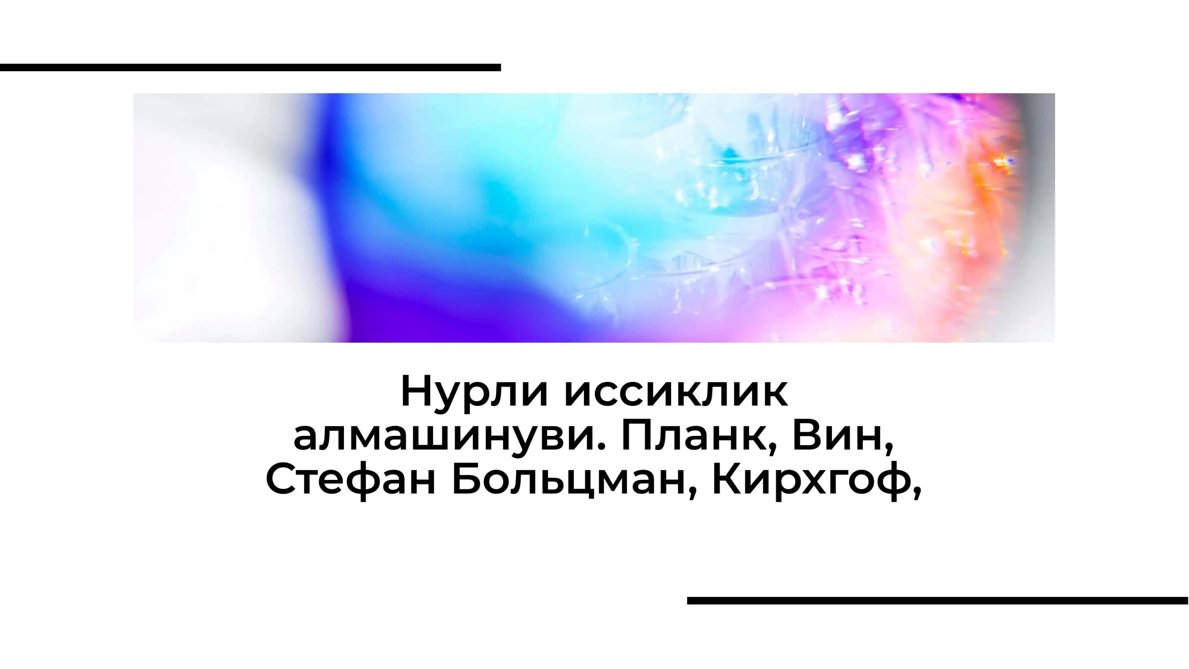 Нурли иссиклик алмашинуви. Планк, Вин, Стефан Больцман, Кирхгоф, 1