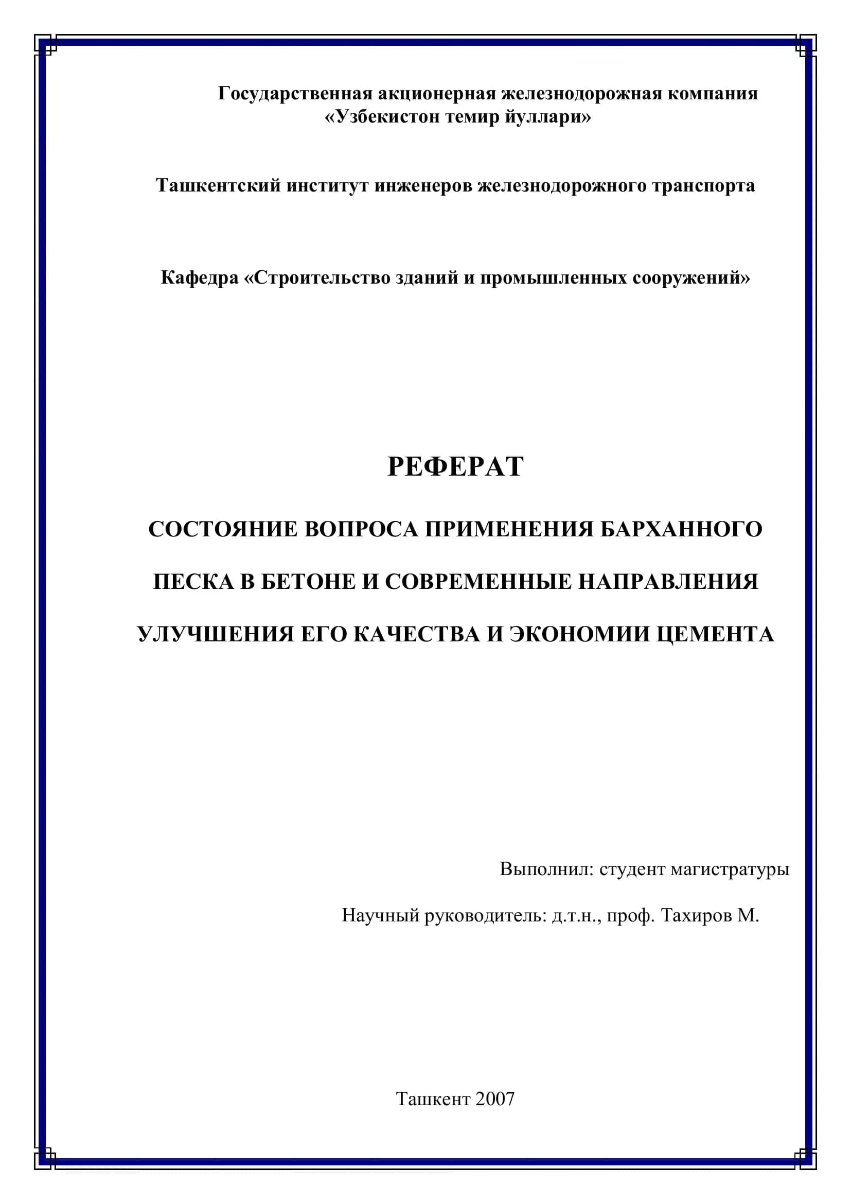 ПРИМЕНЕНИЕ БАРХАННОГО ПЕСКА В БЕТОНЕ 1