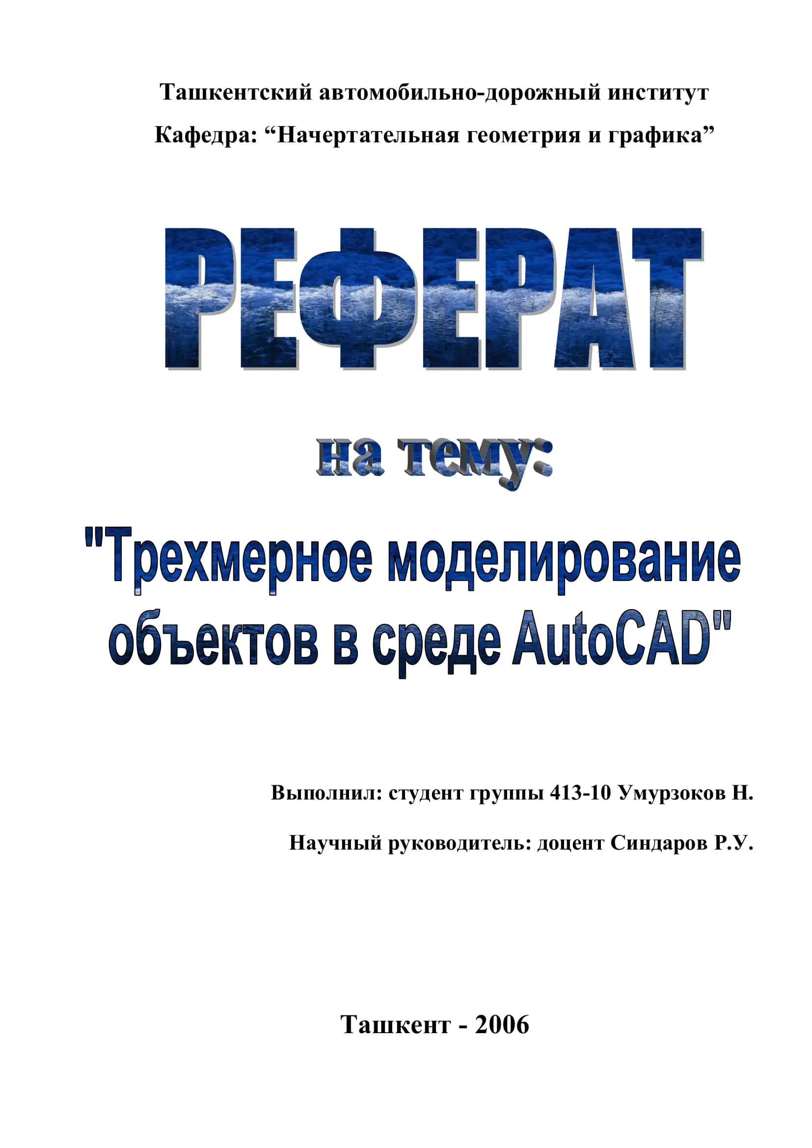 AutoCAD моделирования трёхмерных моделей 1