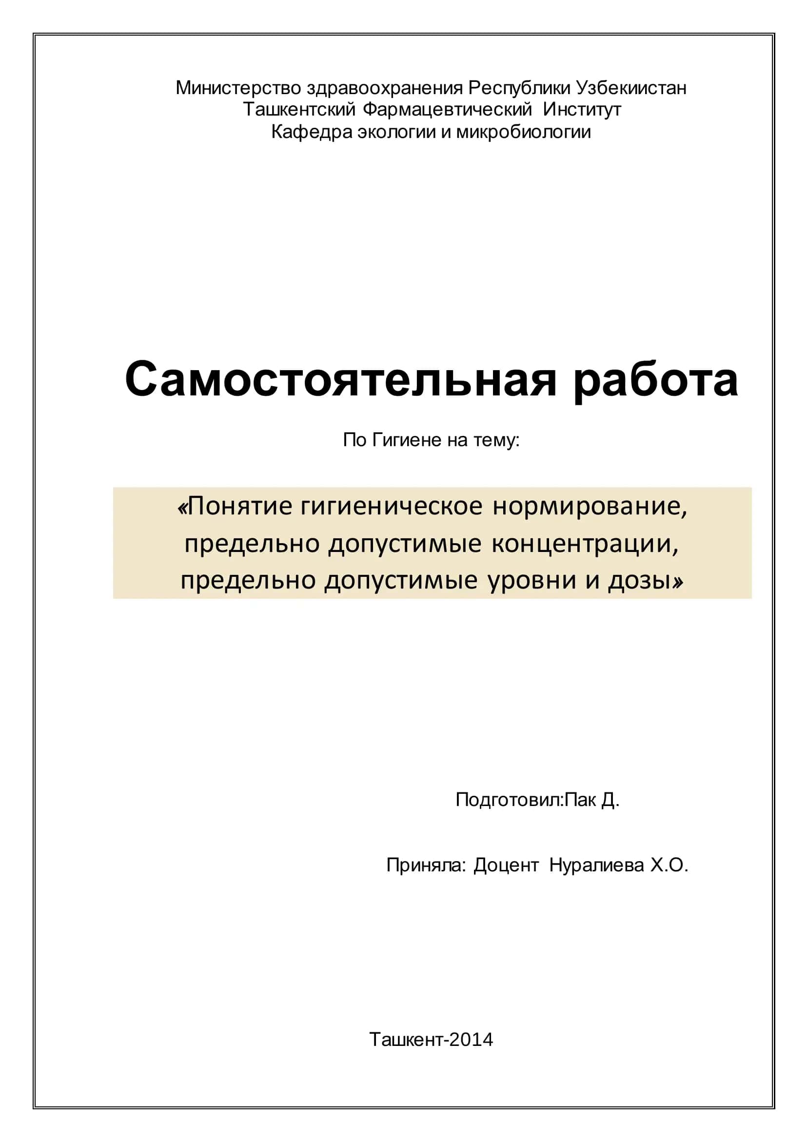 Понятие гигиеническое нормирование, предельно допустимые концентрации, предельно допустимые уровни и дозы 1