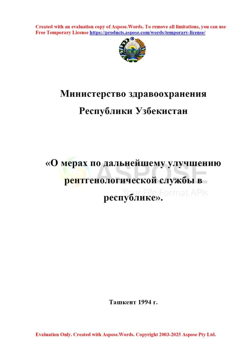 Приказ №149 «О мерах по дальнейшему улучшению рентгенологической службы в республике» 1
