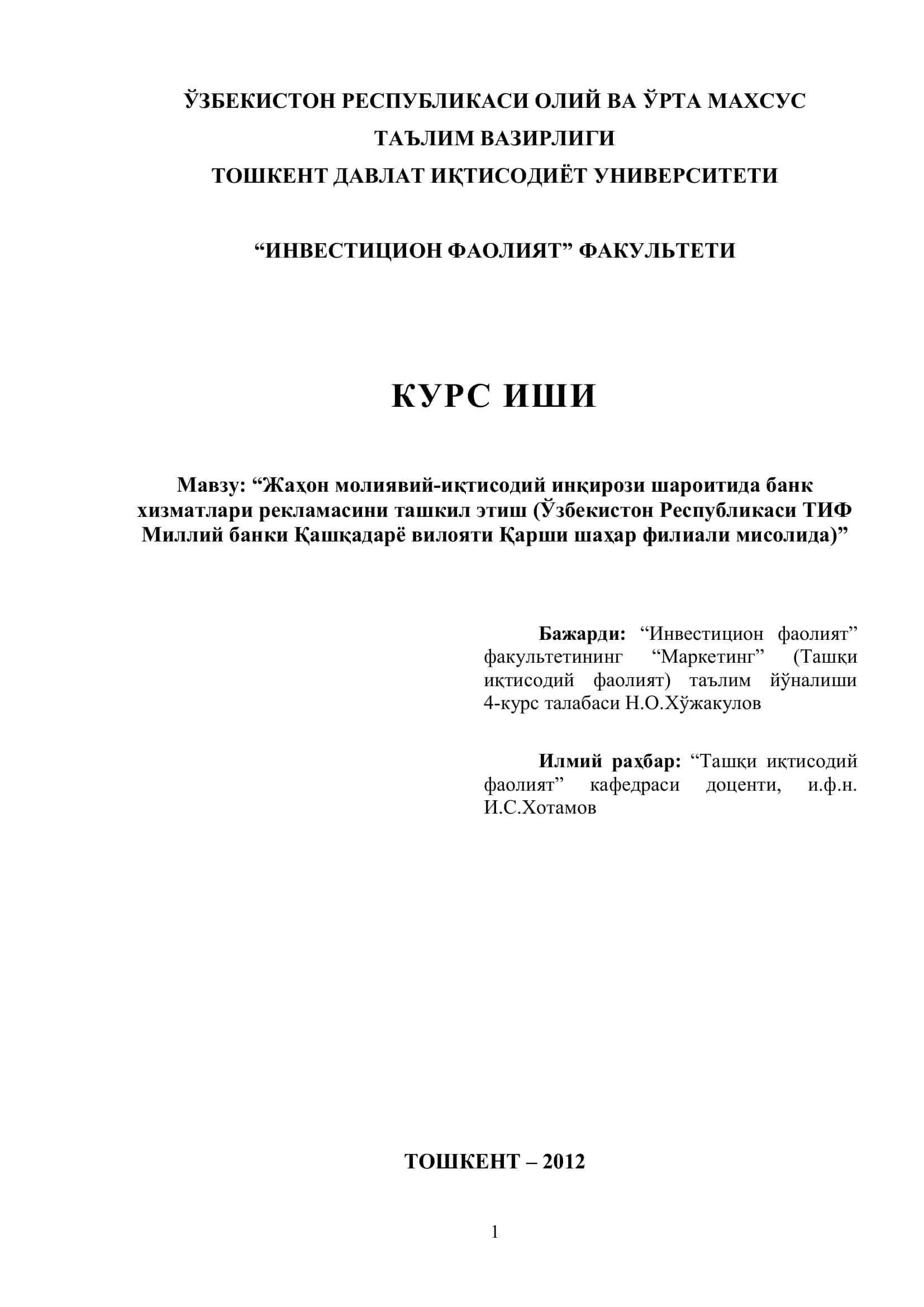 Жаҳон молиявий-иқтисодий инқирози шароитида банк хизматлари рекламасини ташкил этиш (Ўзбекистон Республикаси ТИФ Миллий банки Қашқадарё вилояти Қарши шаҳар филиали мисолида) 1