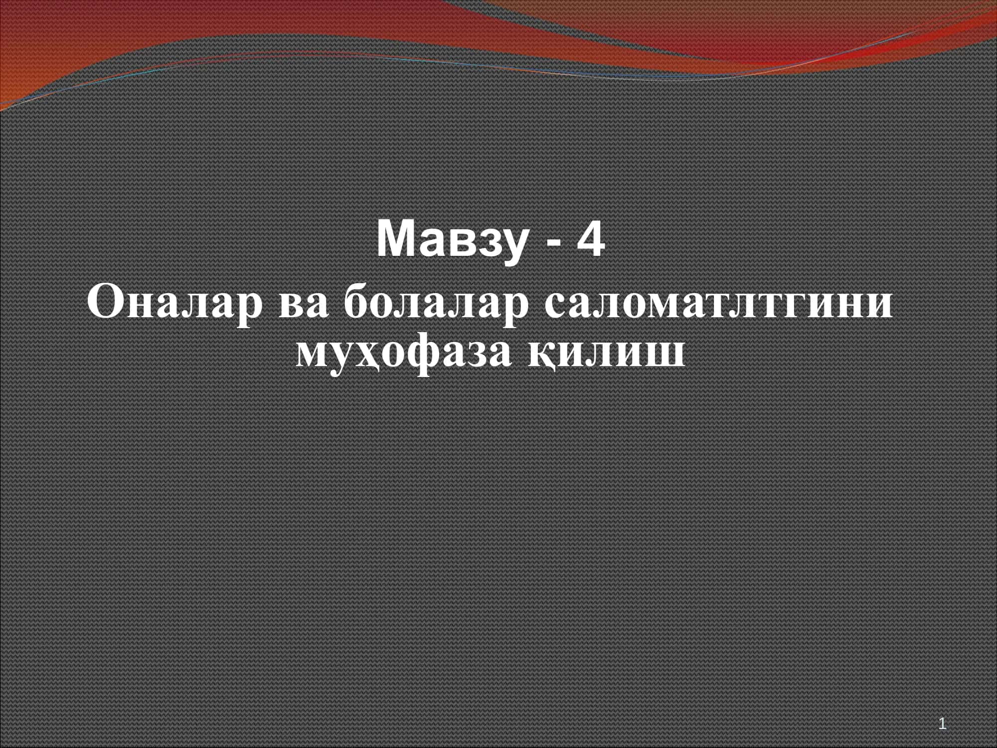 Оналик ва болаликни муҳофаза қилиш 1