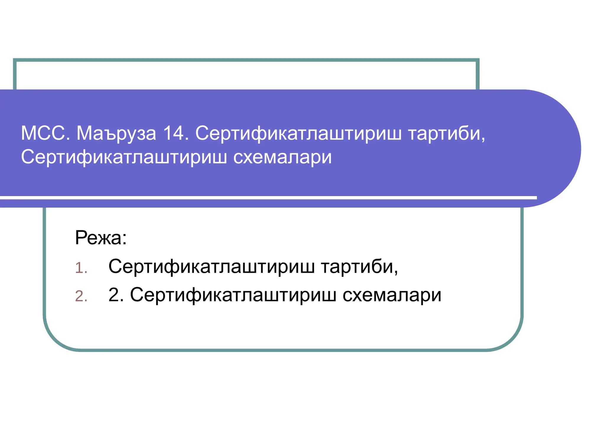 Сертификатлаштириш тартиби, Сертификатлаштириш схемалари 1