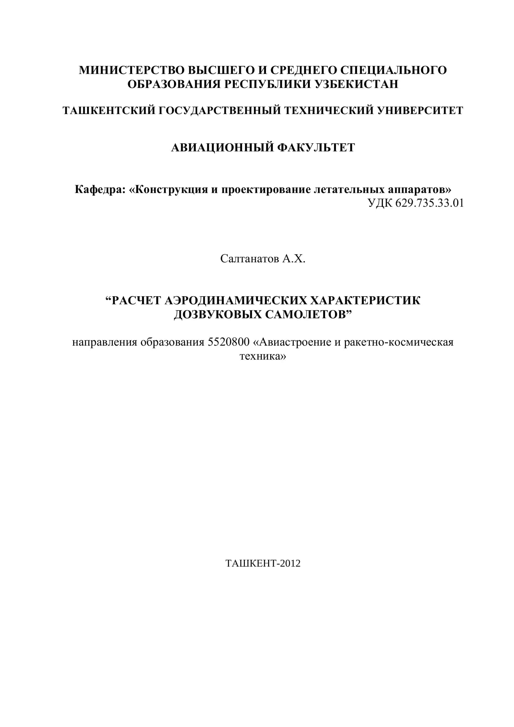 РАСЧЕТ АЭРОДИНАМИЧЕСКИХ ХАРАКТЕРИСТИК ДОЗВУКОВЫХ САМОЛЕТОВ 1