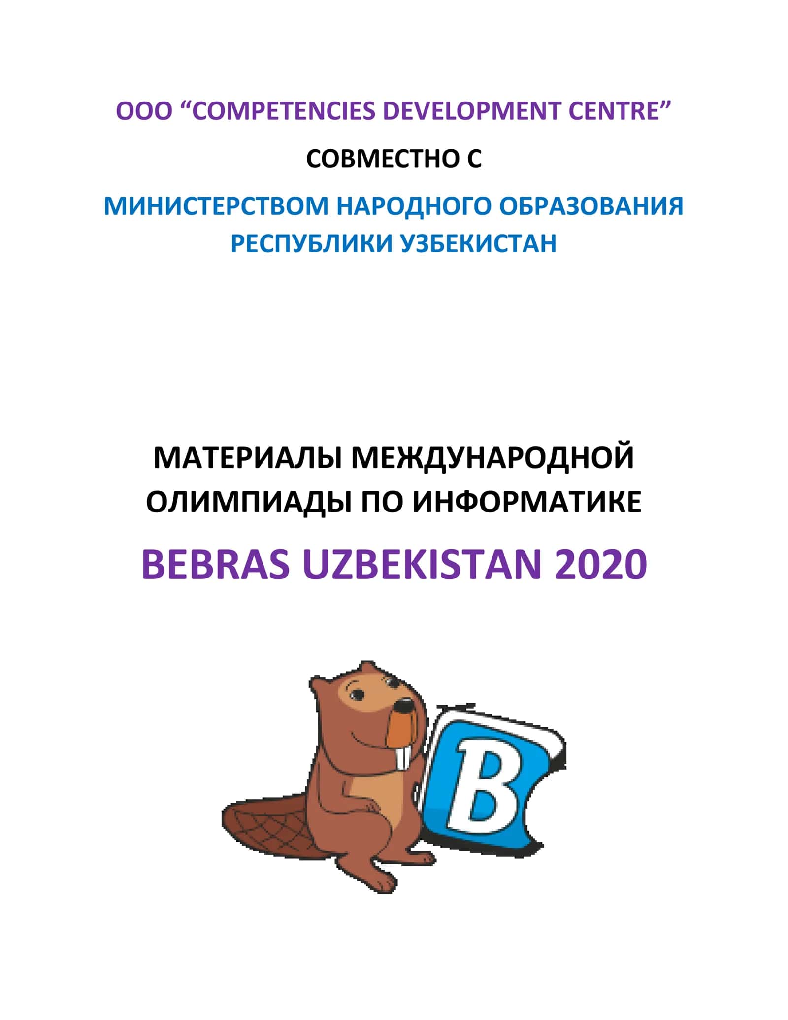 МАТЕРИАЛЫ МЕЖДУНАРОДНОЙ ОЛИМПИАДЫ ПО ИНФОРМАТИКЕ BEBRAS UZBEKISTAN 2020 КЛЮЧ ОТВЕТОВ 1