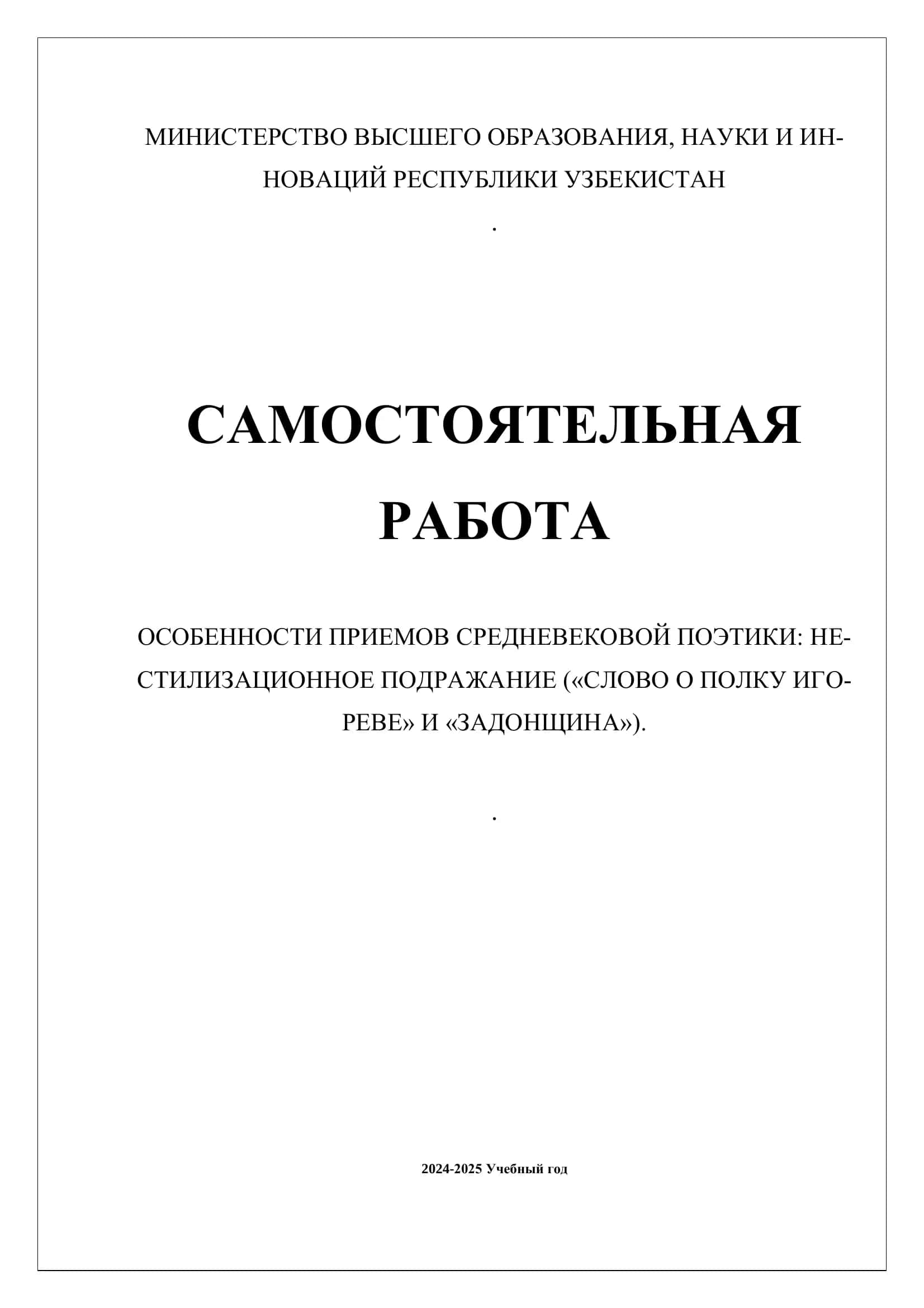ОСОБЕННОСТИ ПРИЕМОВ СРЕДНЕВЕКОВОЙ ПОЭТИКИ: НЕ-СТИЛИЗАЦИОННОЕ ПОДРАЖАНИЕ («СЛОВО О ПОЛКУ ИГО-РЕВЕ» И «ЗАДОНЩИНА»). 1
