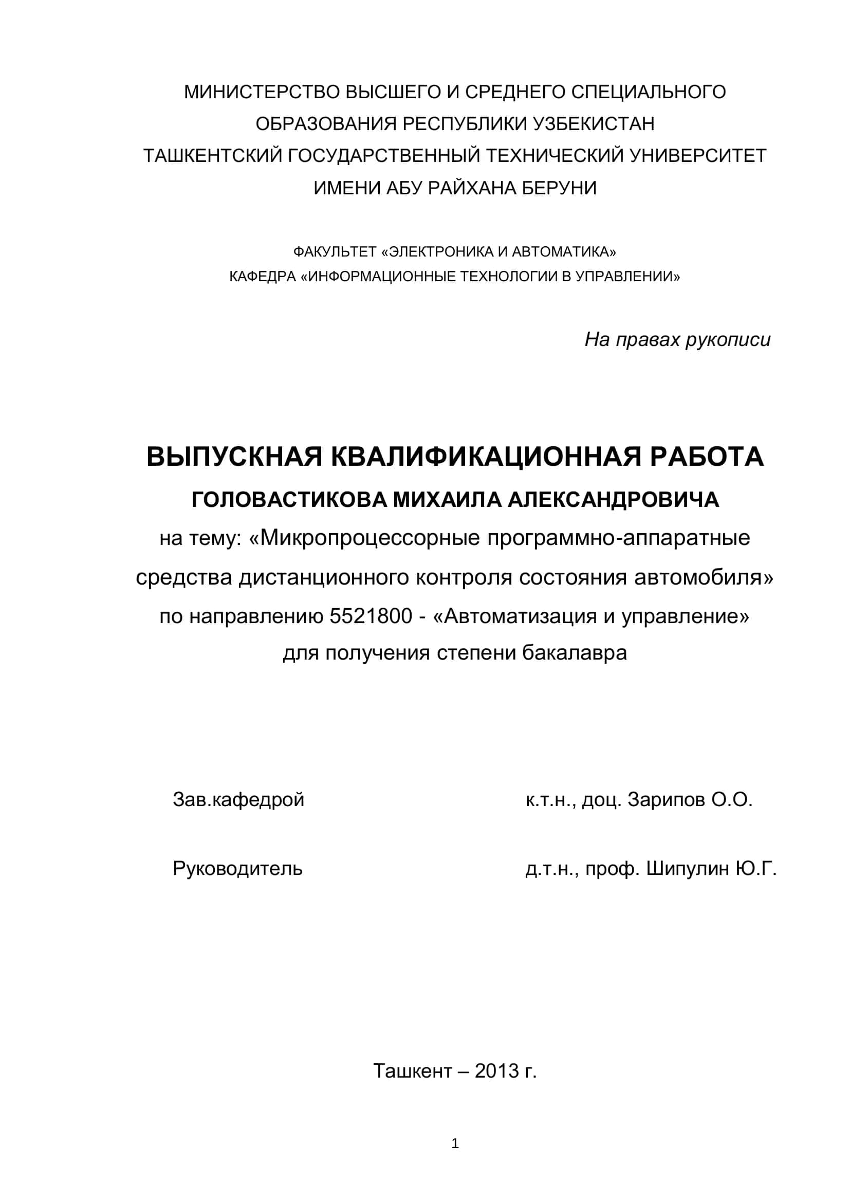Микропроцессорные программно-аппаратные средства дистанционного контроля состояния автомобиля 1