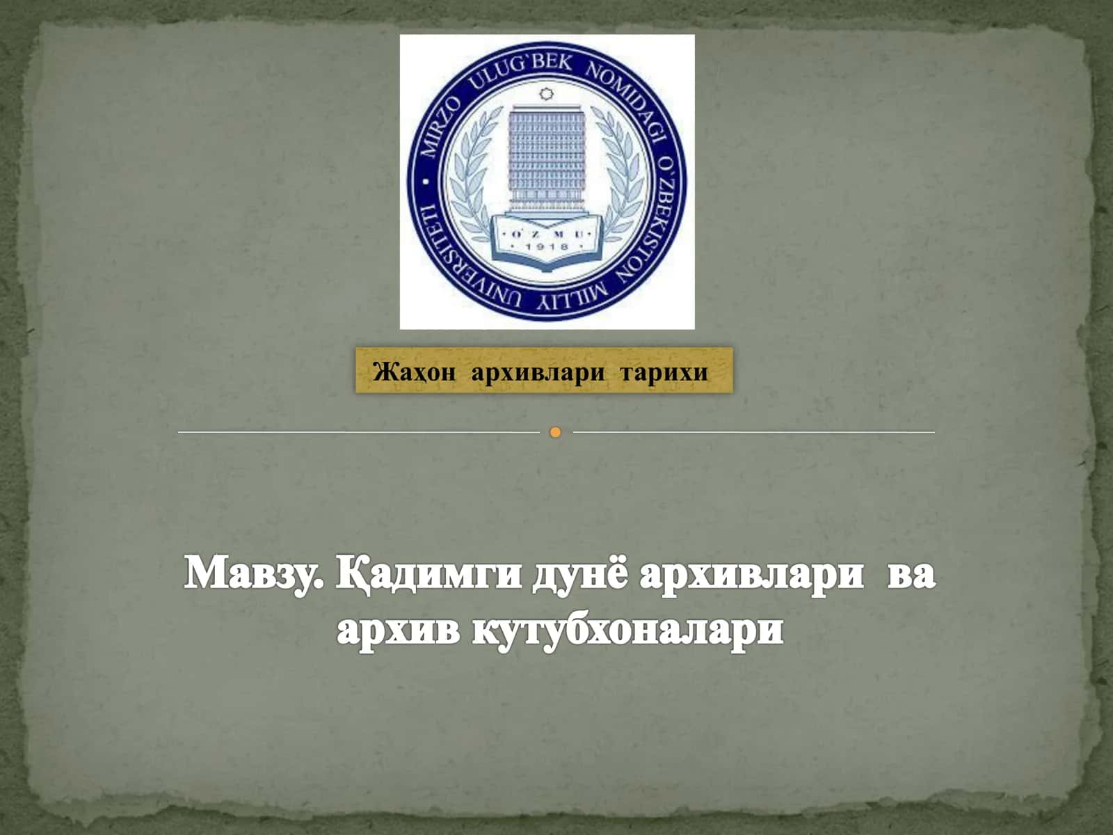 Жаҳон архивлари тарихи 1