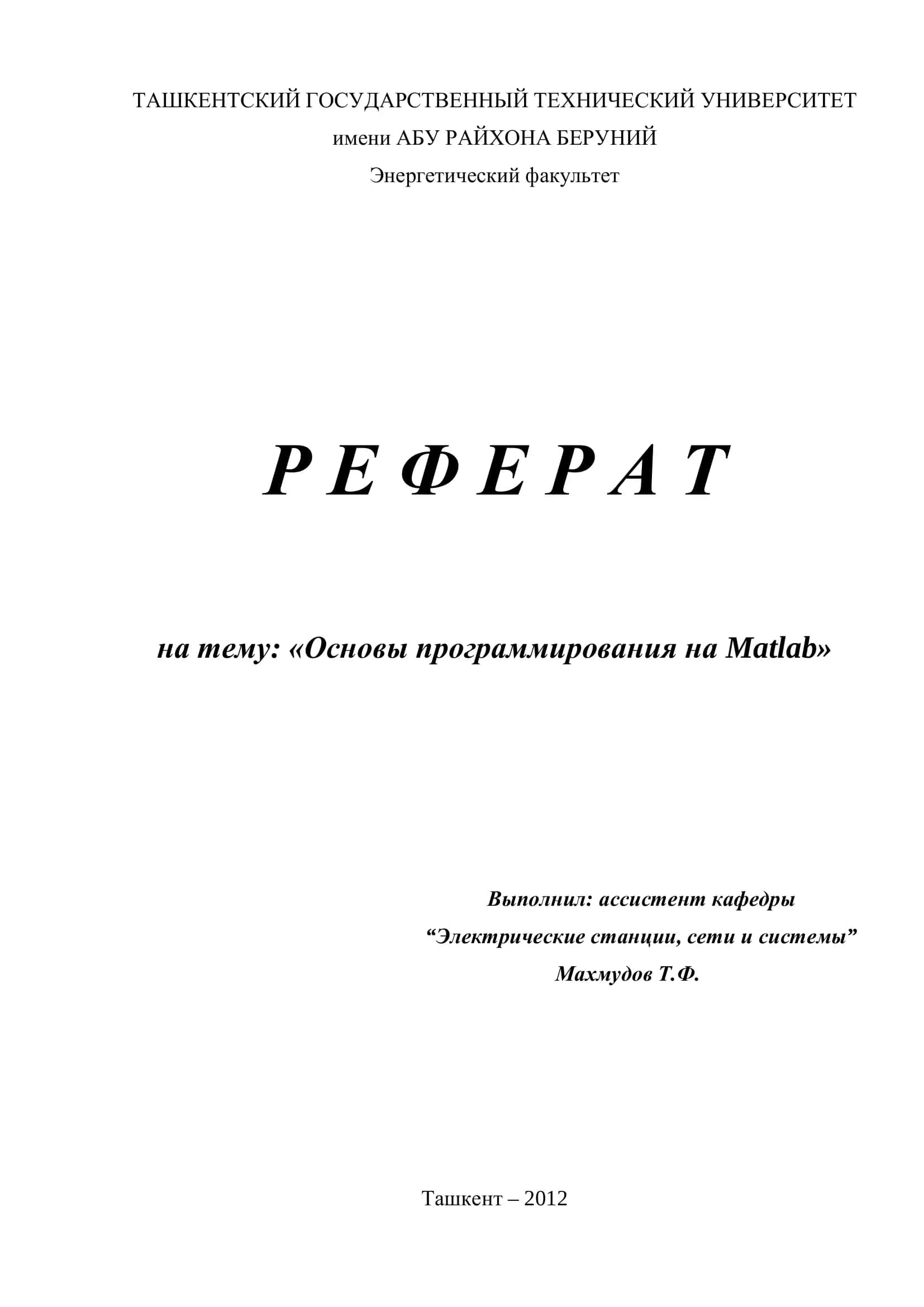 Основы программирования на Matlab 1