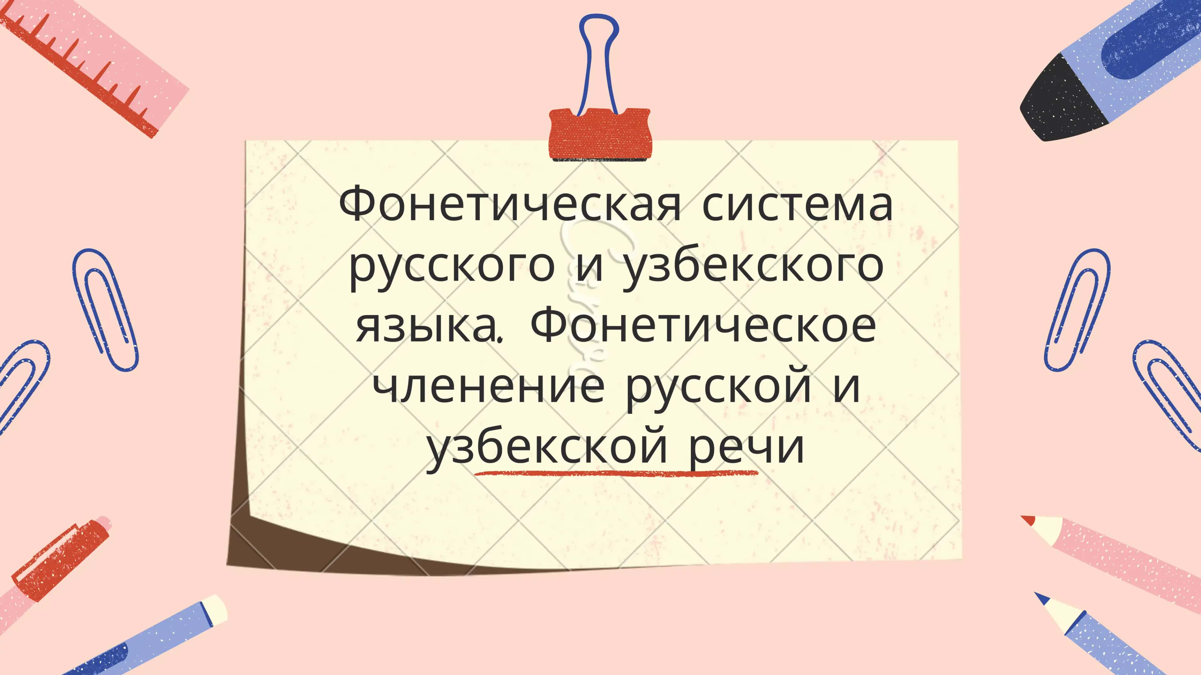 Фонетическая система русского и узбекского языка. Фонетическое членение русской и узбекской речи 1