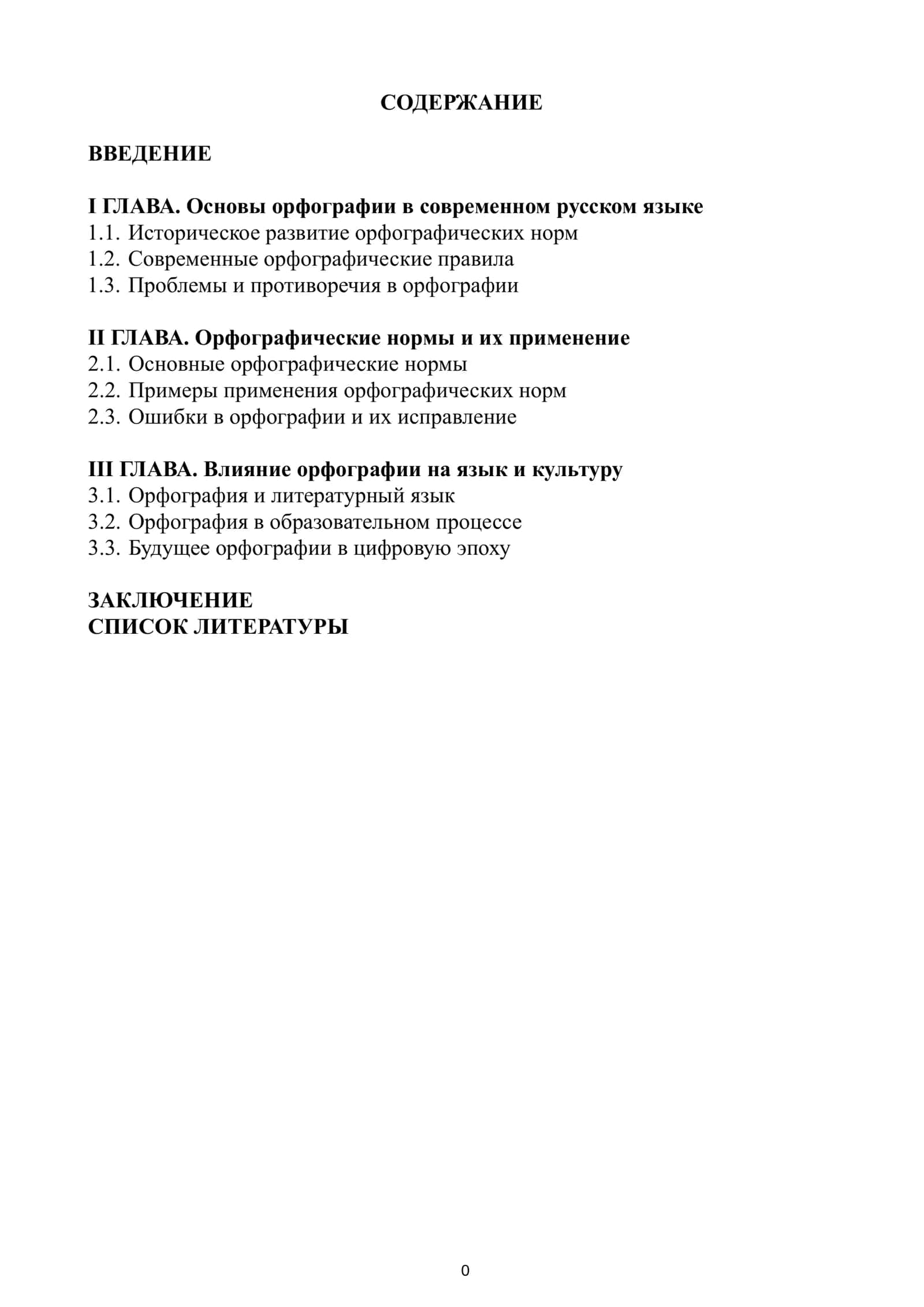Курсовая работа по орфографии 1