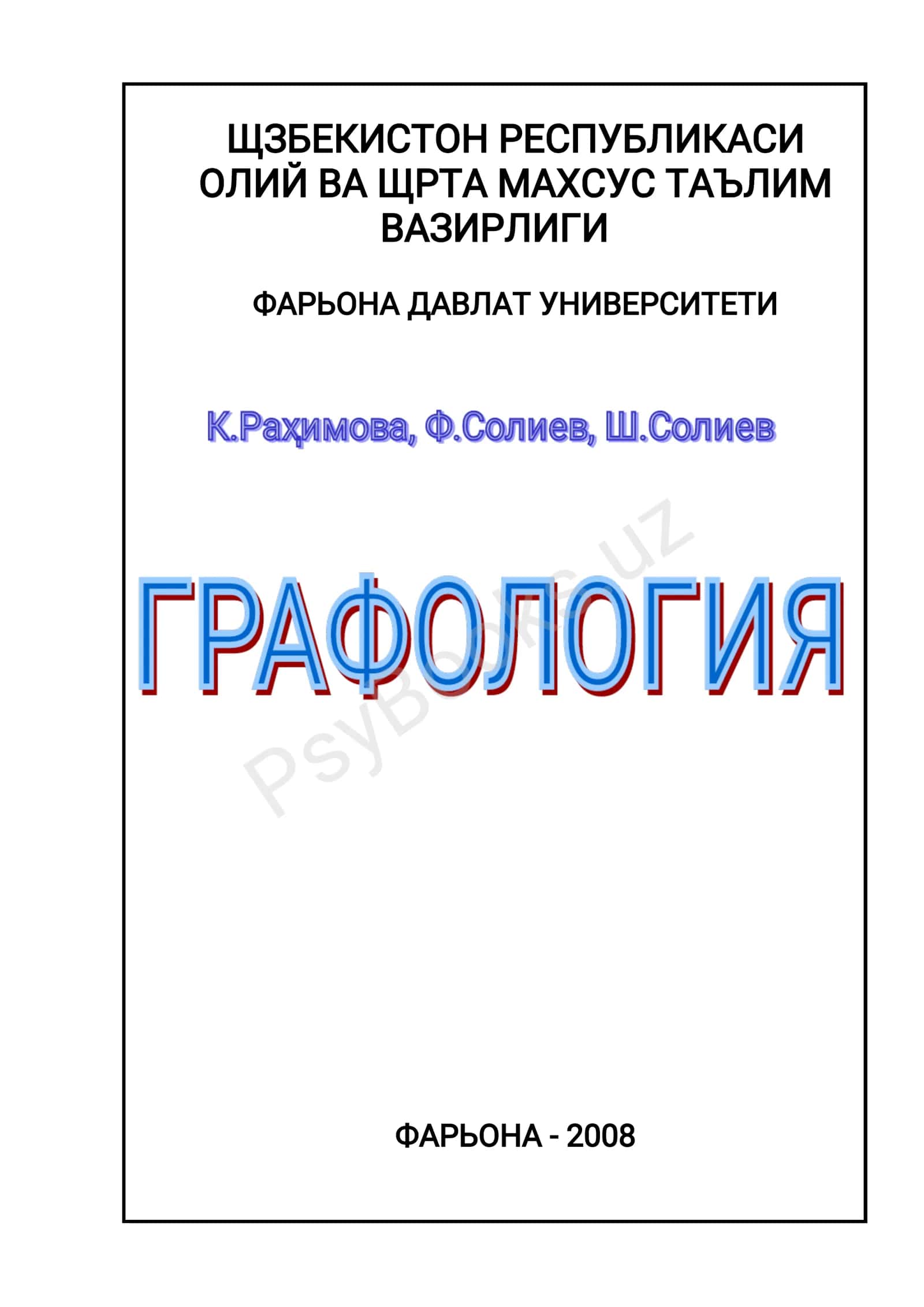 Графология – шахс ва ёзув щртасидаги щзаро боьлиыликыонуниятларинищрганувчифанъисобланади 1