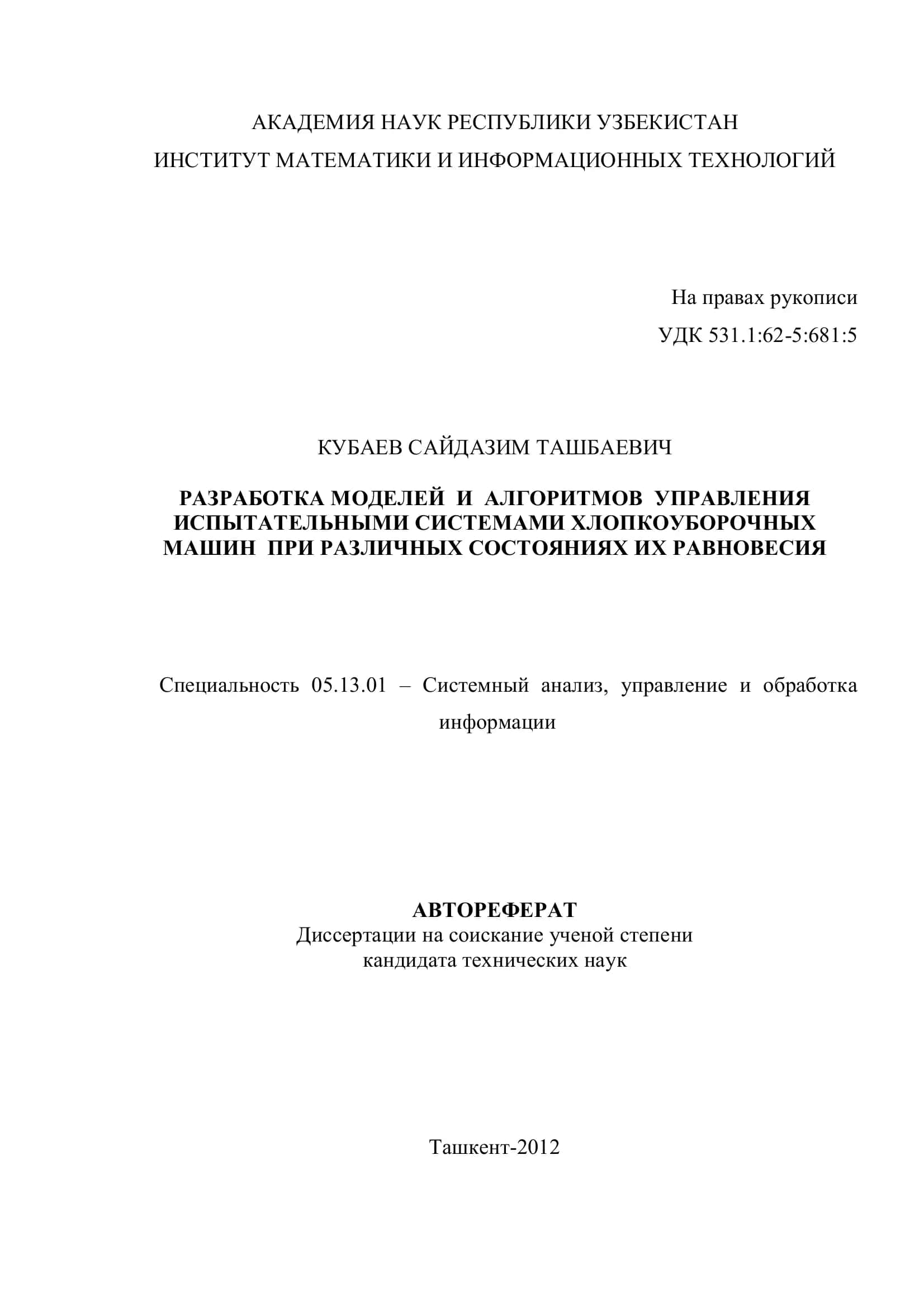 РАЗРАБОТКА МОДЕЛЕЙ И АЛГОРИТМОВ УПРАВЛЕНИЯ ИСПЫТАТЕЛЬНЫМИ СИСТЕМАМИ ХЛОПКОУБОРОЧНЫХ МАШИН ПРИ РАЗЛИЧНЫХ СОСТОЯНИЯХ ИХ РАВНОВЕСИЯ 1