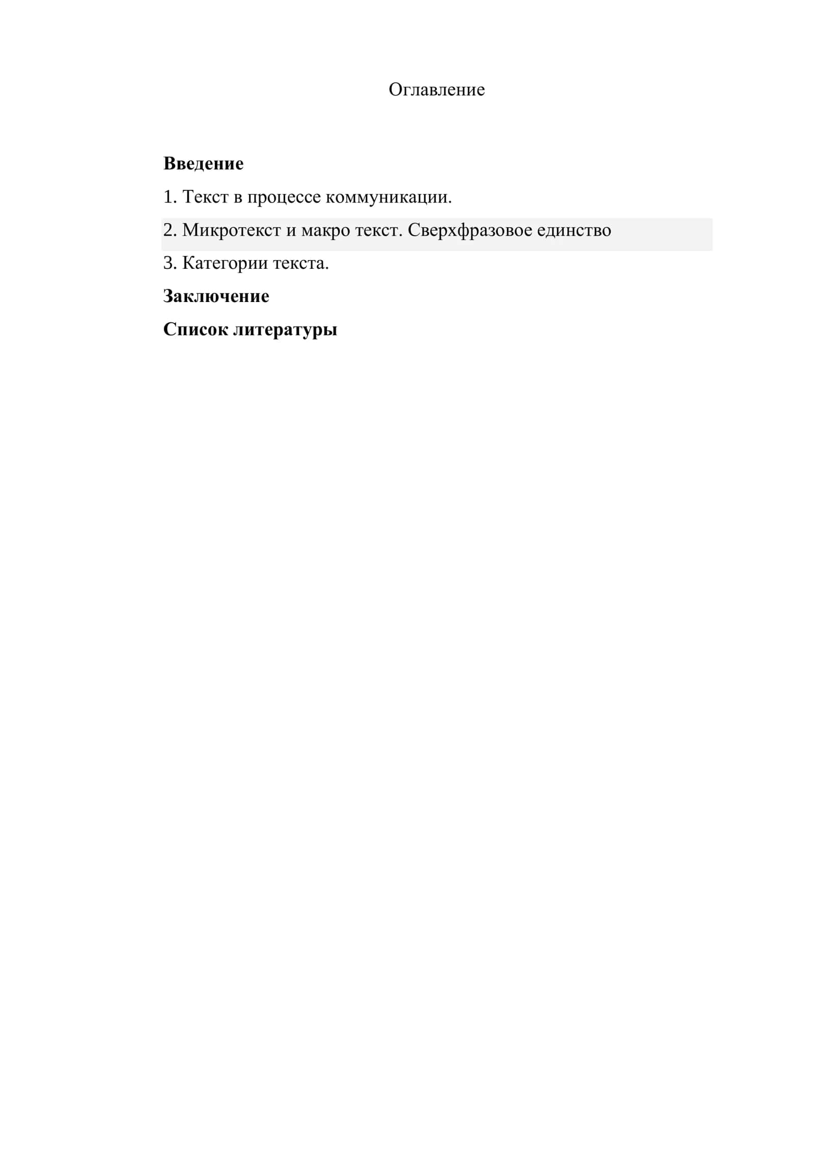Текст в процессе коммуникации 1
