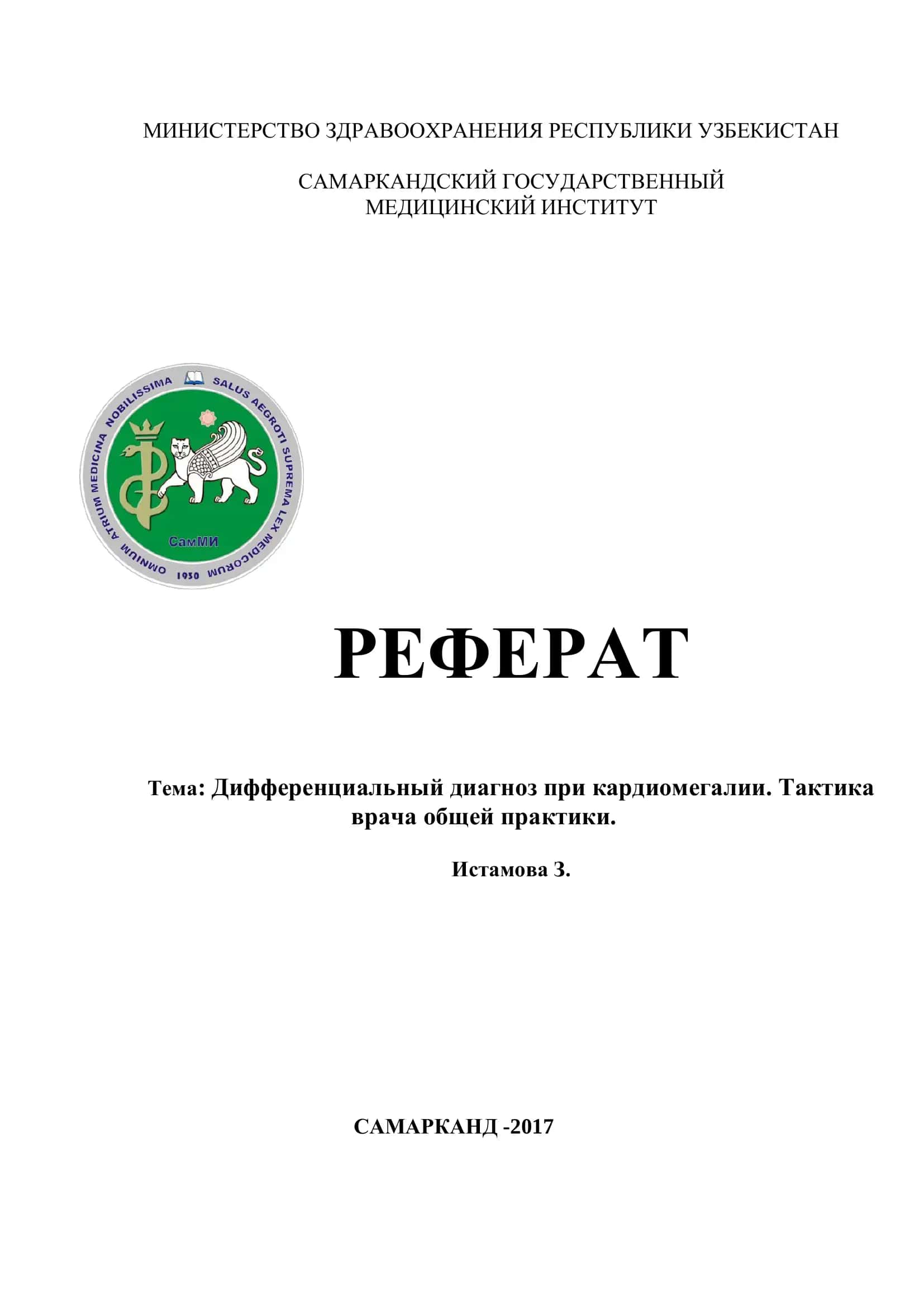 Реферат: Дифференциальный диагноз при кардиомегалии. Тактика врача общей практики 1