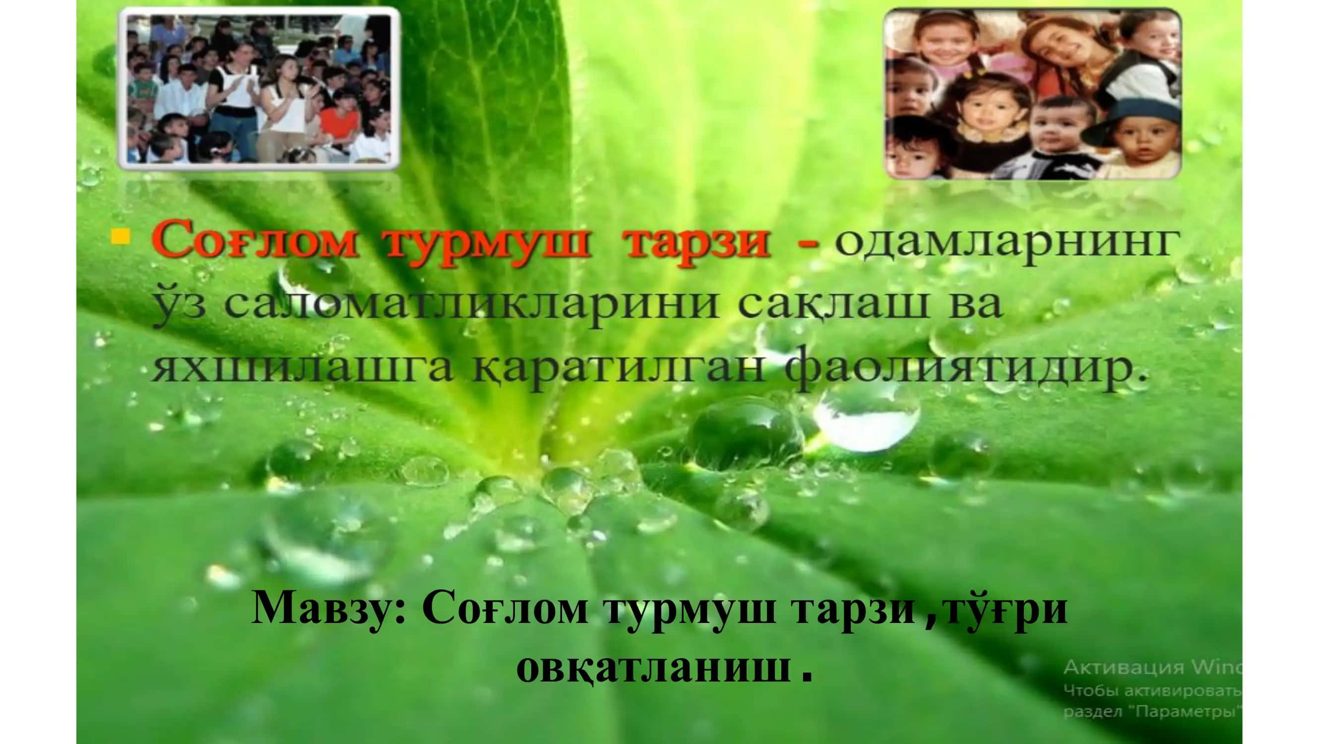 Соғлом турмуш тарзи, тўғри овқатланиш 1