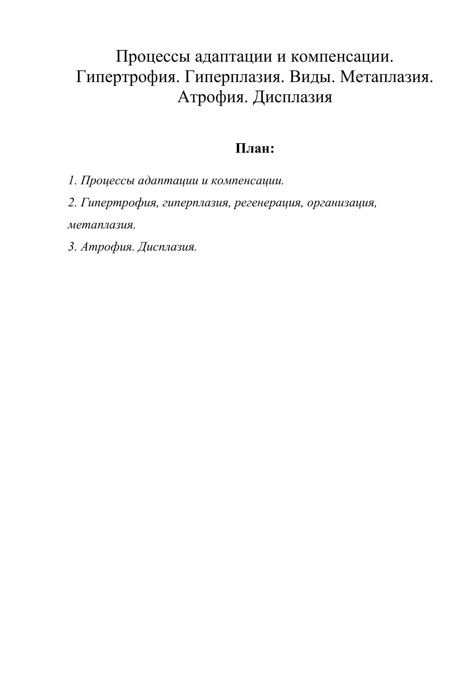 Процессы адаптации и компенсации 1