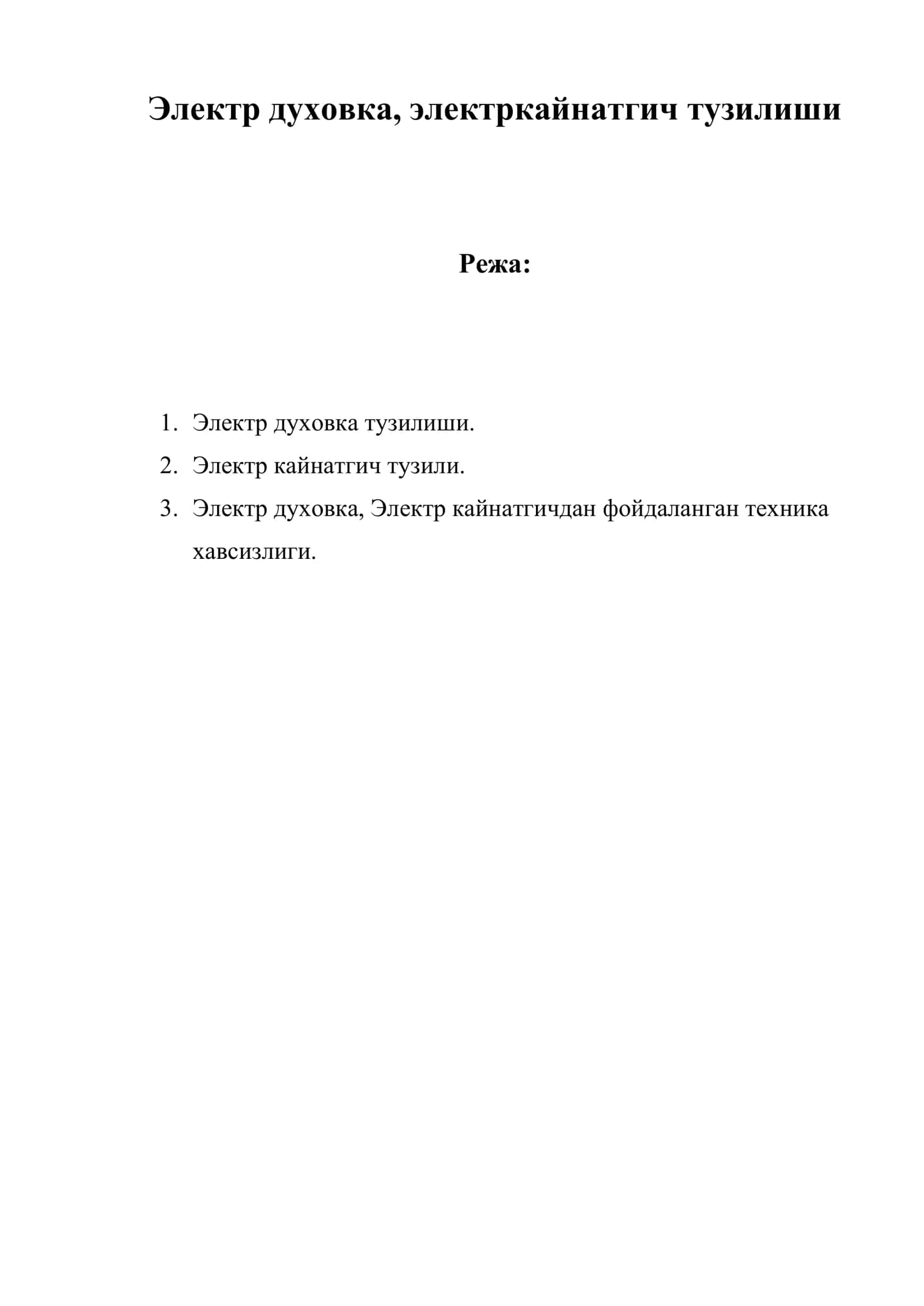 Электр духовка, электр кайнатгич тузилиши 1