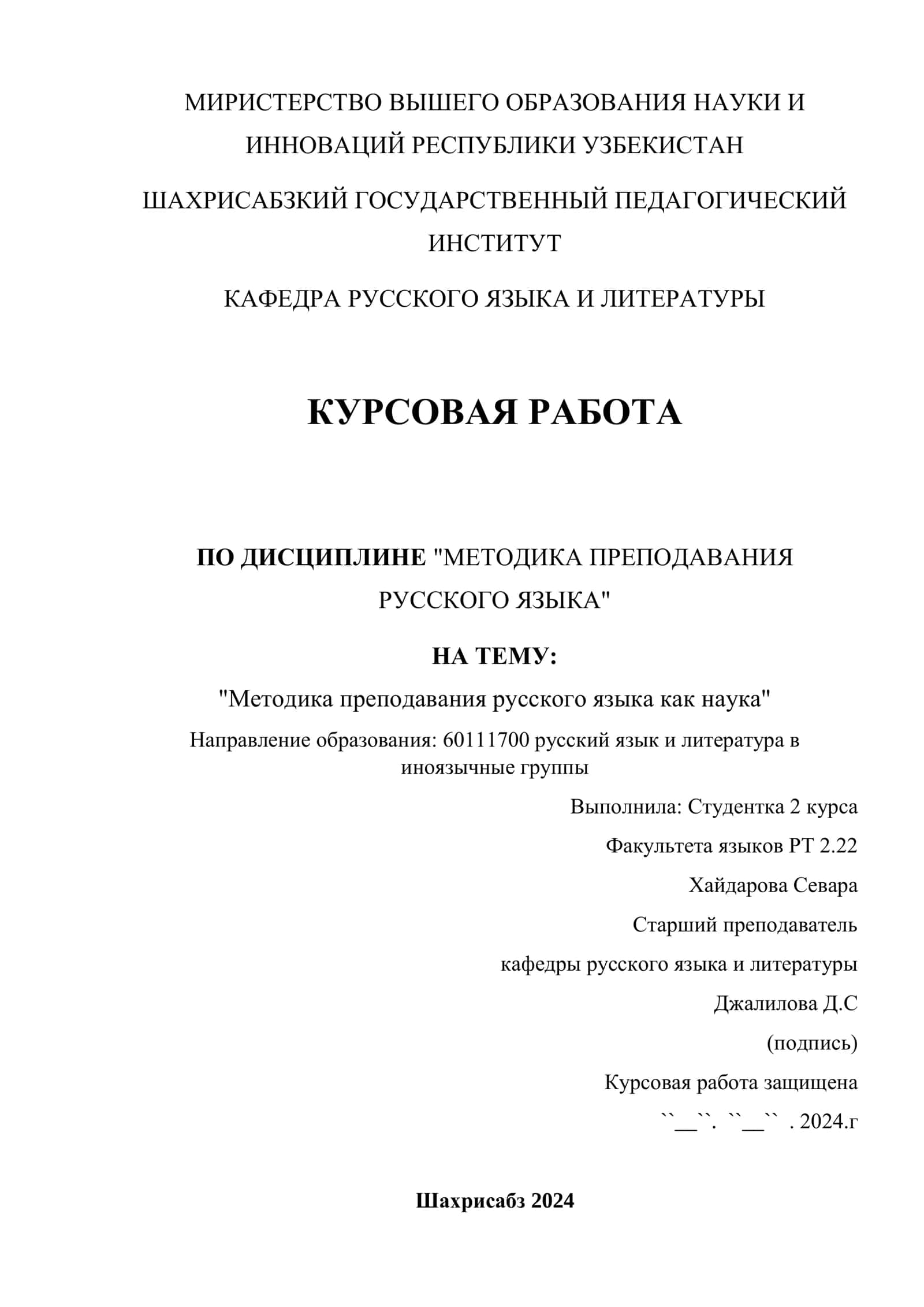 КУРСОВАЯ РАБОТА ПО ДИСЦИПЛИНЕ "МЕТОДИКА ПРЕПОДАВАНИЯ 1