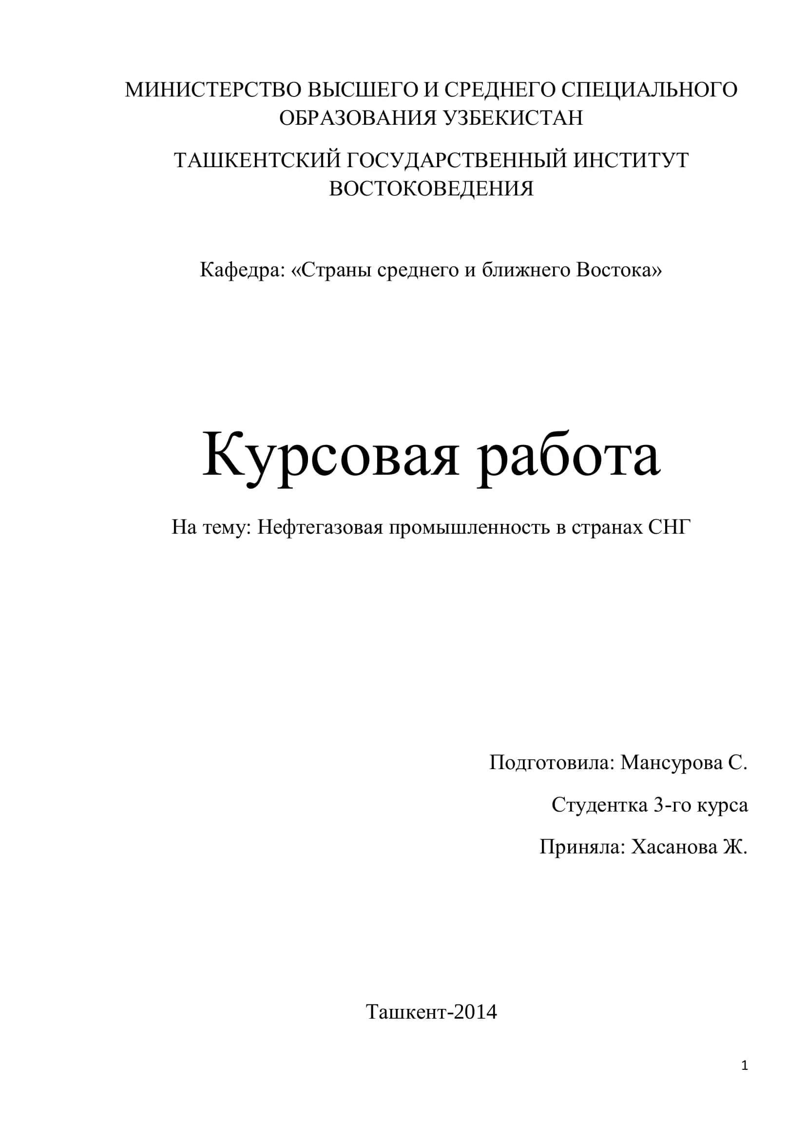 Нефтегазовая промышленность в странах СНГ 1
