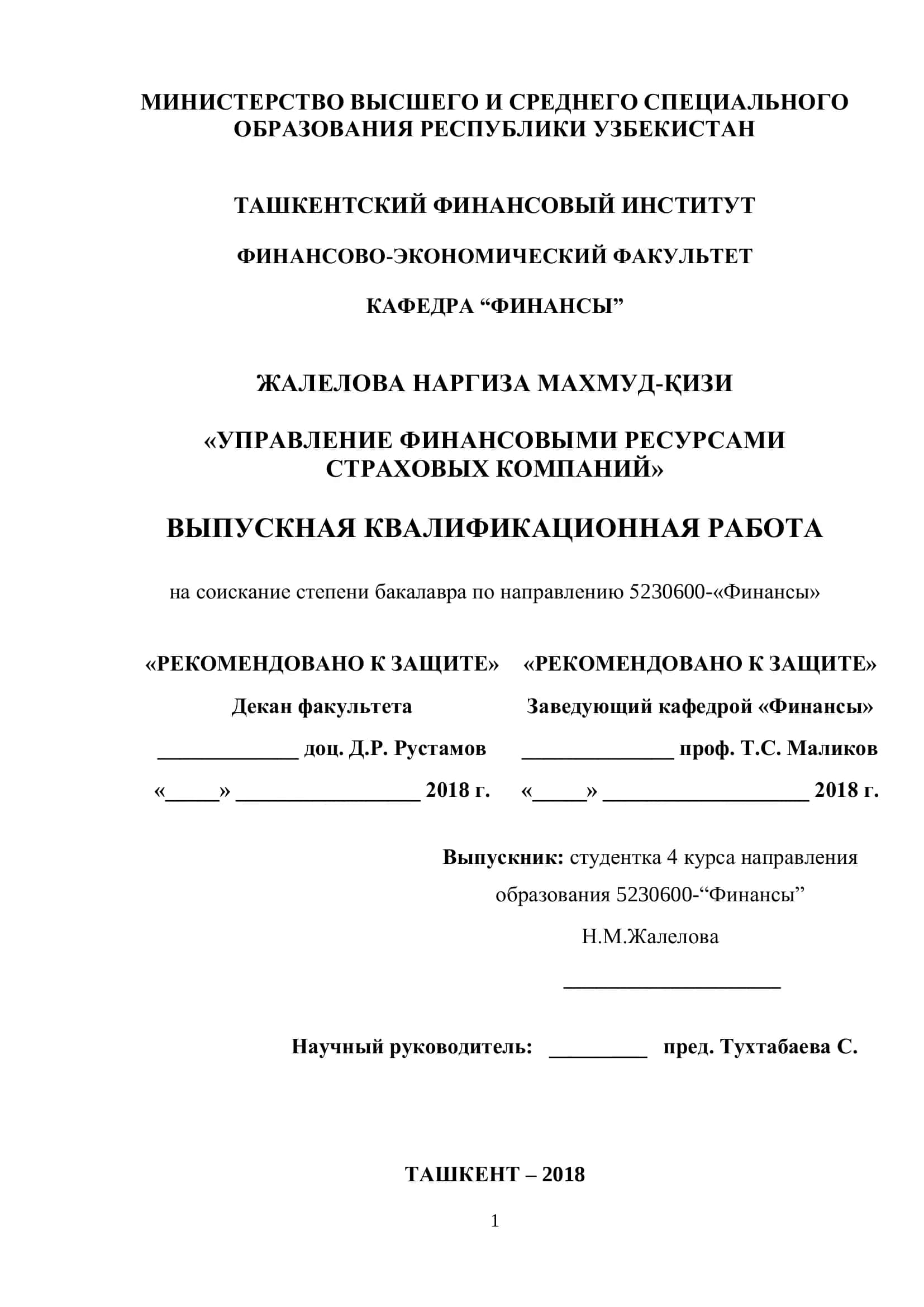 УПРАВЛЕНИЕ ФИНАНСОВЫМИ РЕСУРСАМИ СТРАХОВЫХ КОМПАНИЙ 1