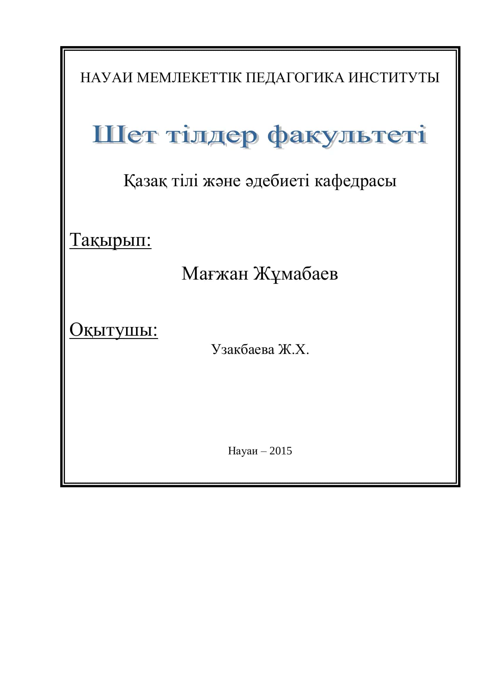 Мағжан Жұмабаев 1