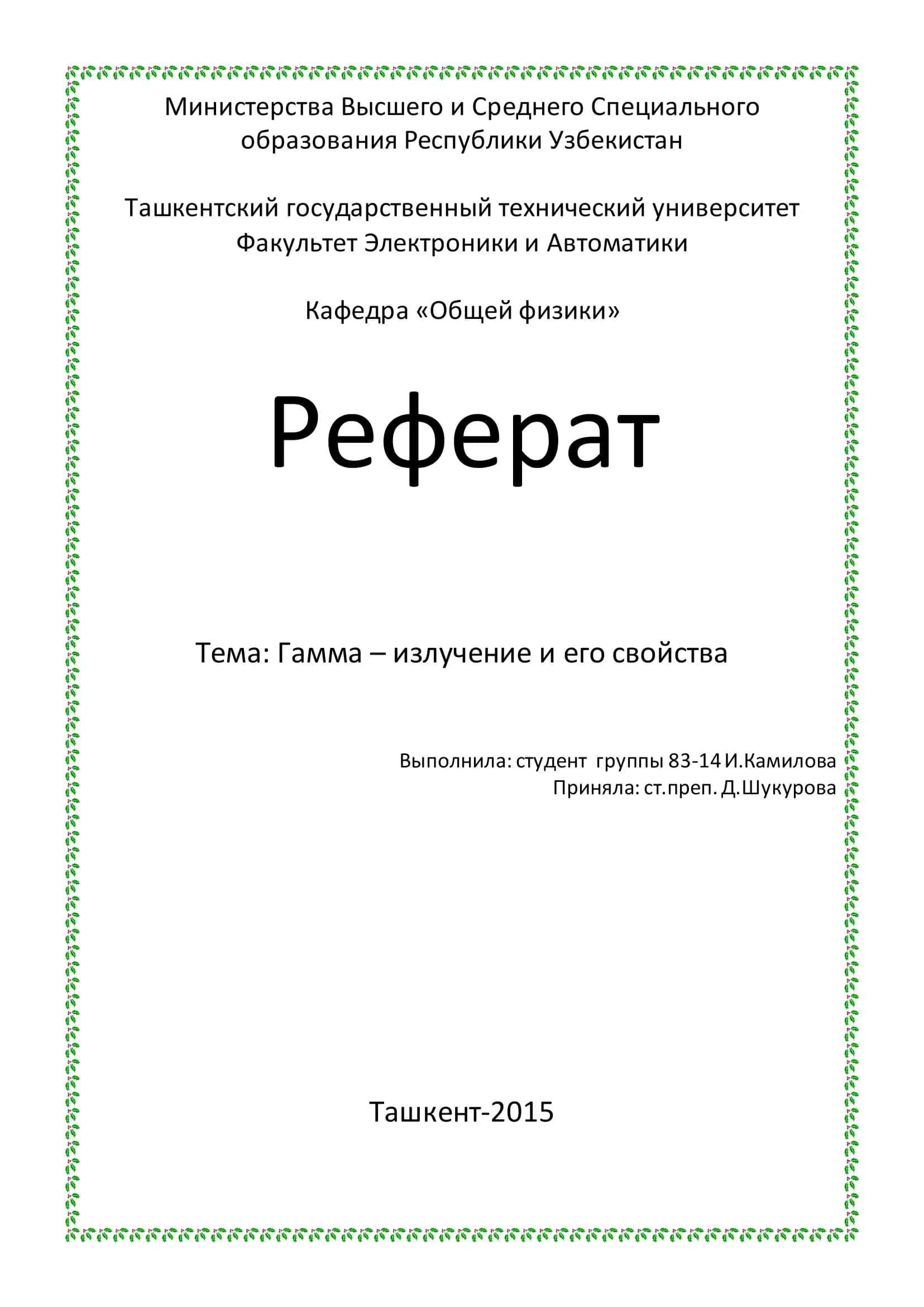 Гамма – излучение и его свойства 1