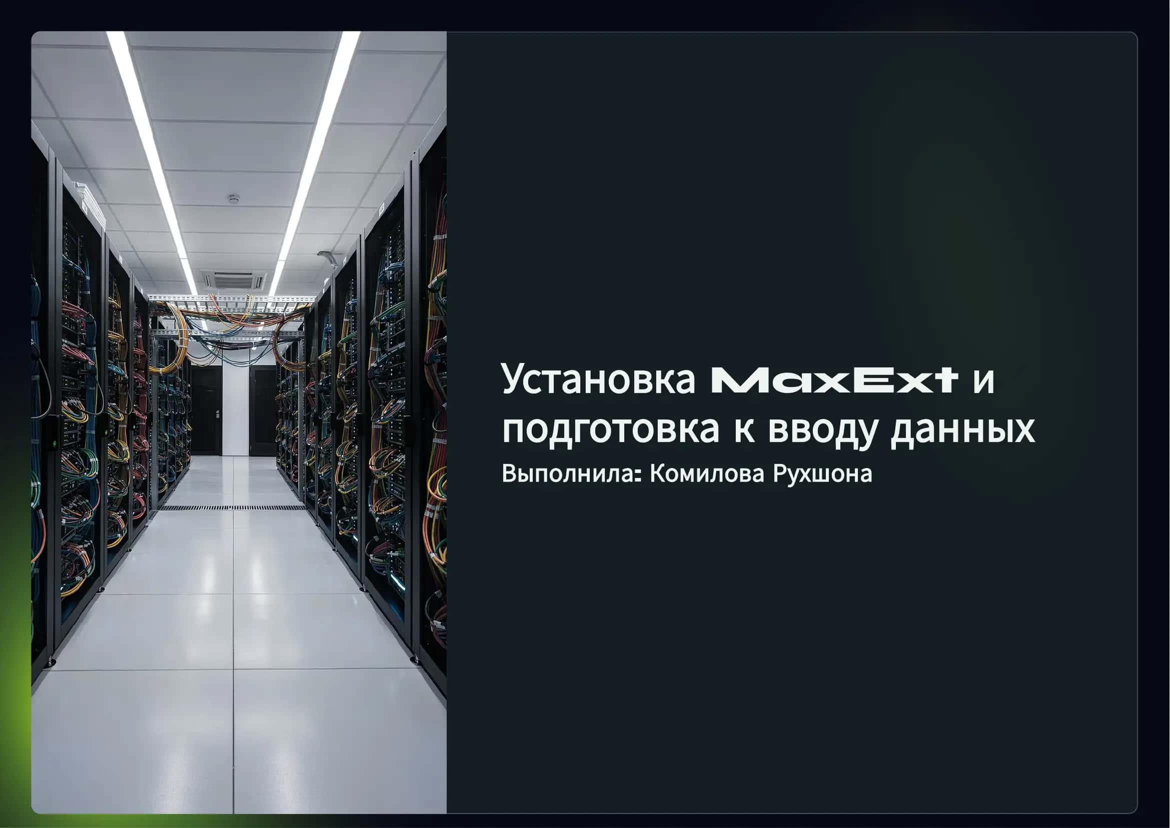 Установка программы MaxExt и подготовка, а также ввод данных. 1