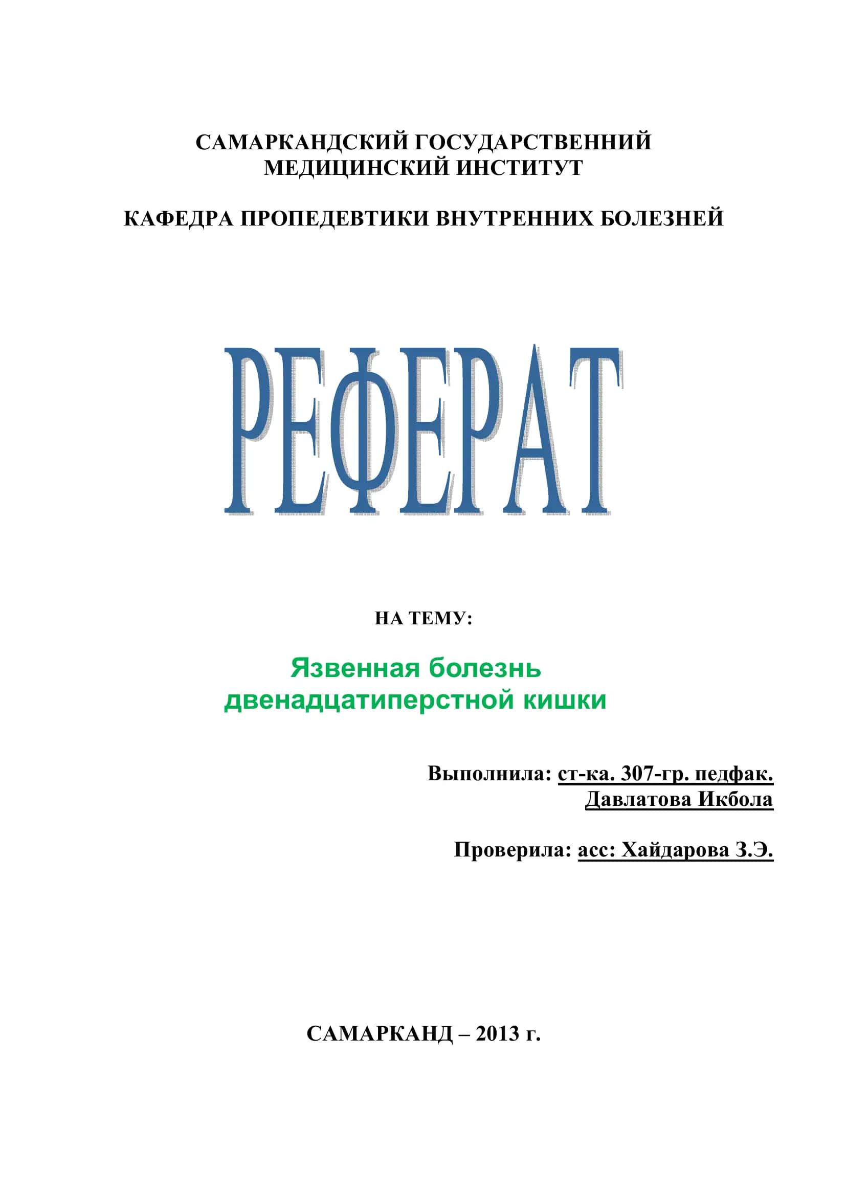 Язвенная болезнь двенадцатиперстной кишки 1